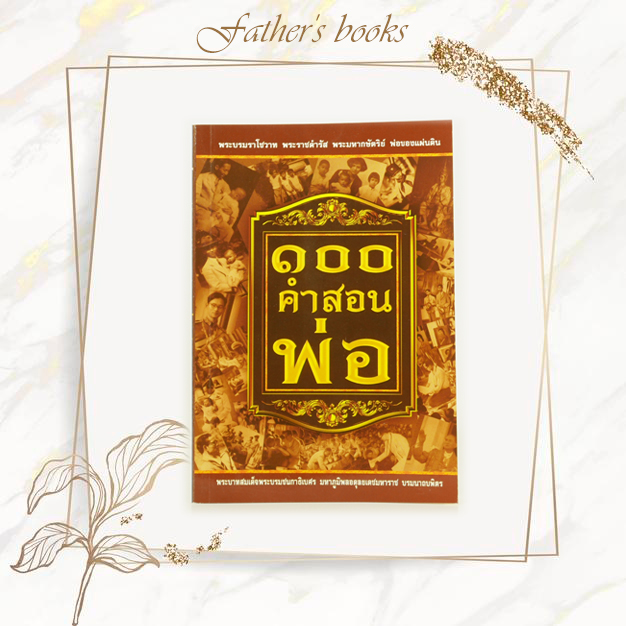 หนังสือ ๑๐๐ คำสอนพ่อ