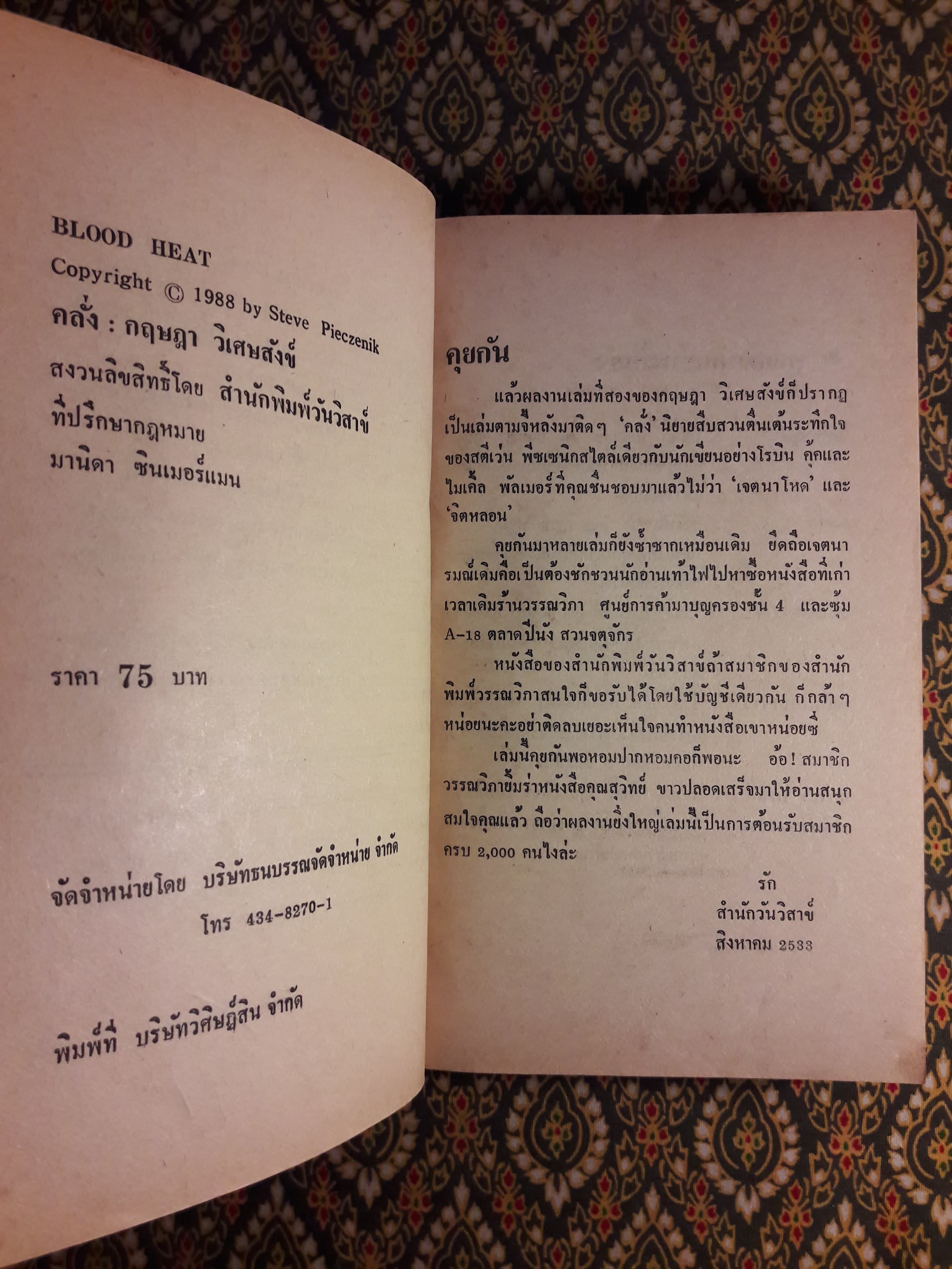 คลั่ง (BLOOD HEAT)