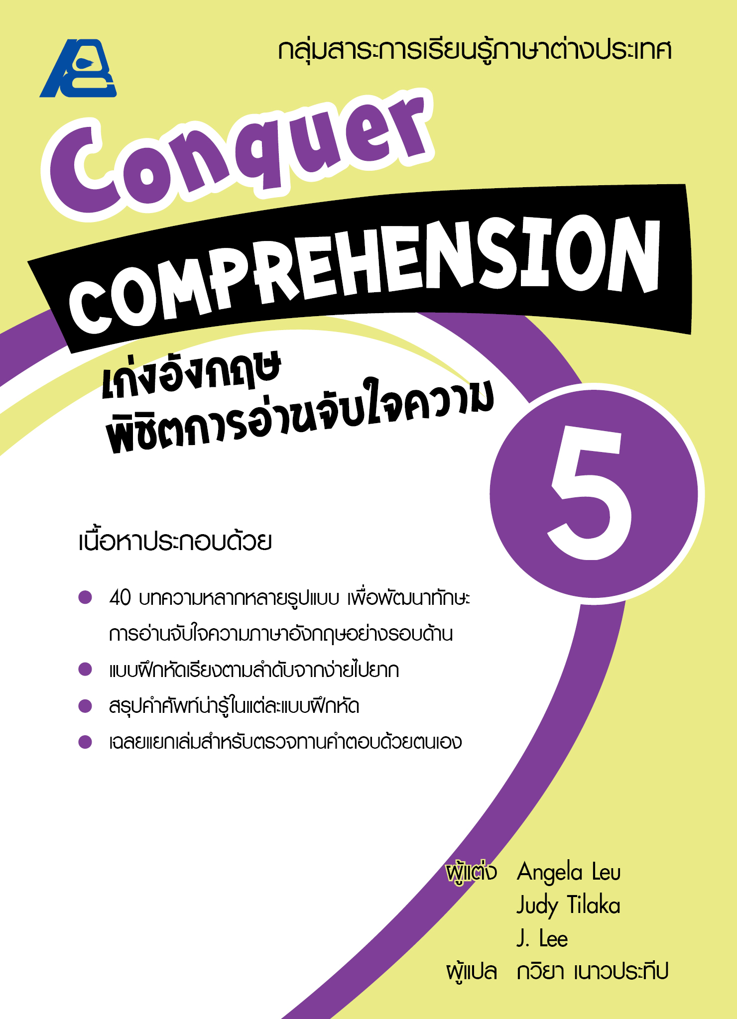 Conquer Comprehension เก่งอังกฤษพิชิตอ่านจับใจความ 5