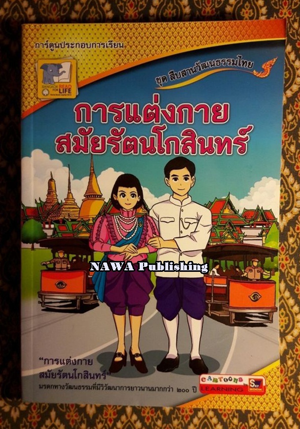 การ์ตูนประกอบการเรียน ชุดสืบสานวัฒนธรรมไทย เรื่องการแต่งกายสมัยรัตนโกสินทร์