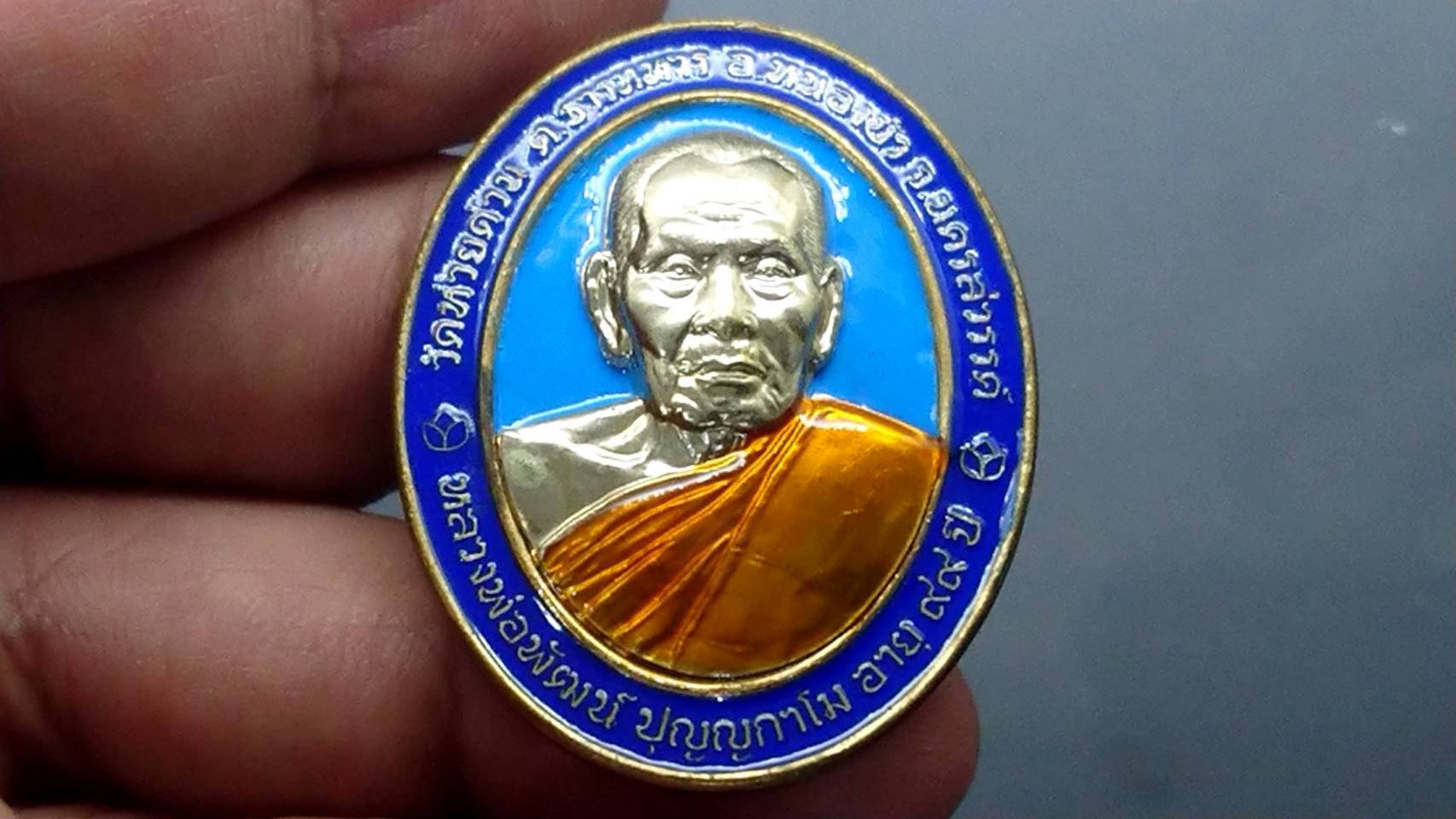 เหรียญรุ่นเจริญทรัพย์พูลทวี เนื้อสัตตะ ลงยาฟ้า ขอบน้ำเงิน ลงยาจีวร หลวงพ่อพัฒน์ วัดห้วยด้วน โคท 22 (SKU-03568)