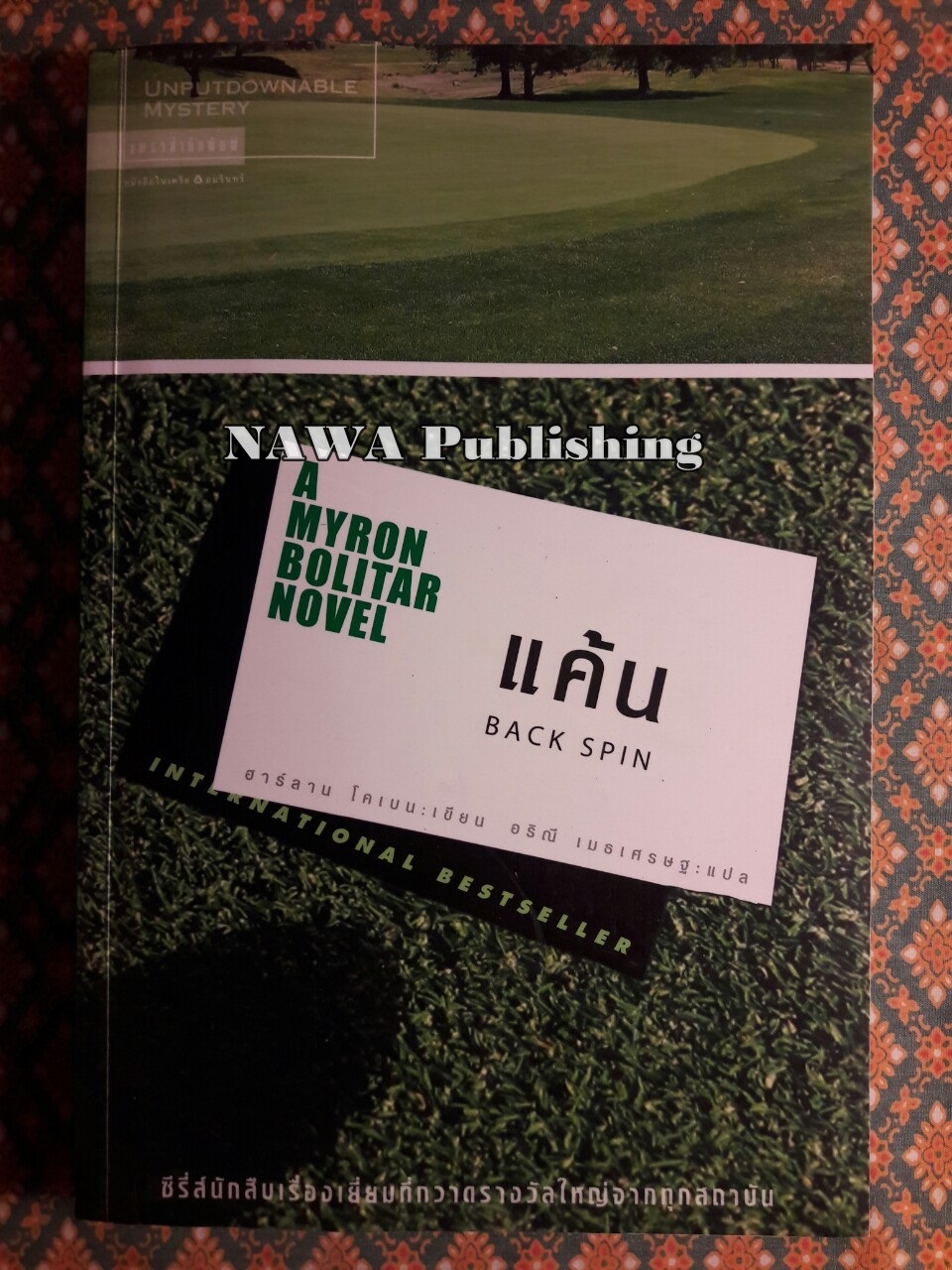 แค้น Back Spin