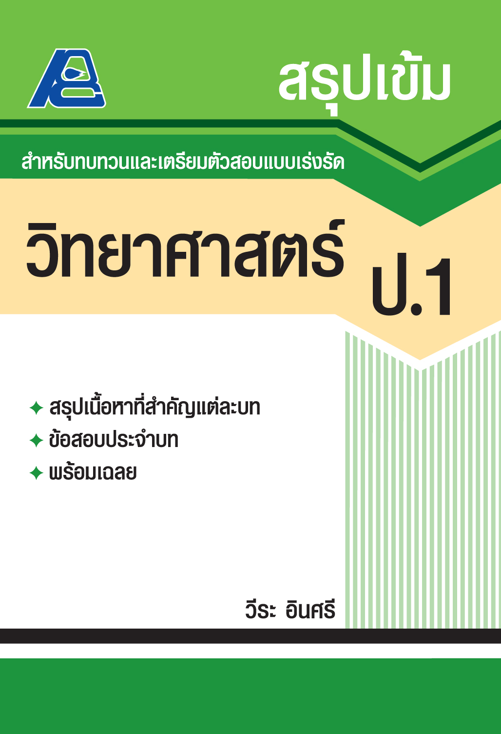 สรุปเข้ม วิทยาศาสตร์ ป.1