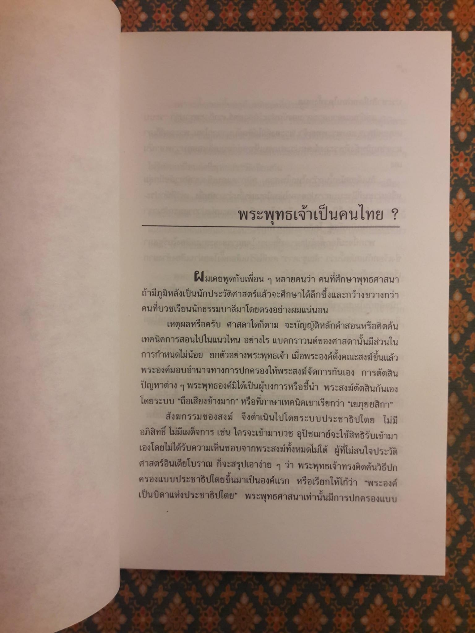 พุทธศาสนา ทรรศนะและวิจารณ์