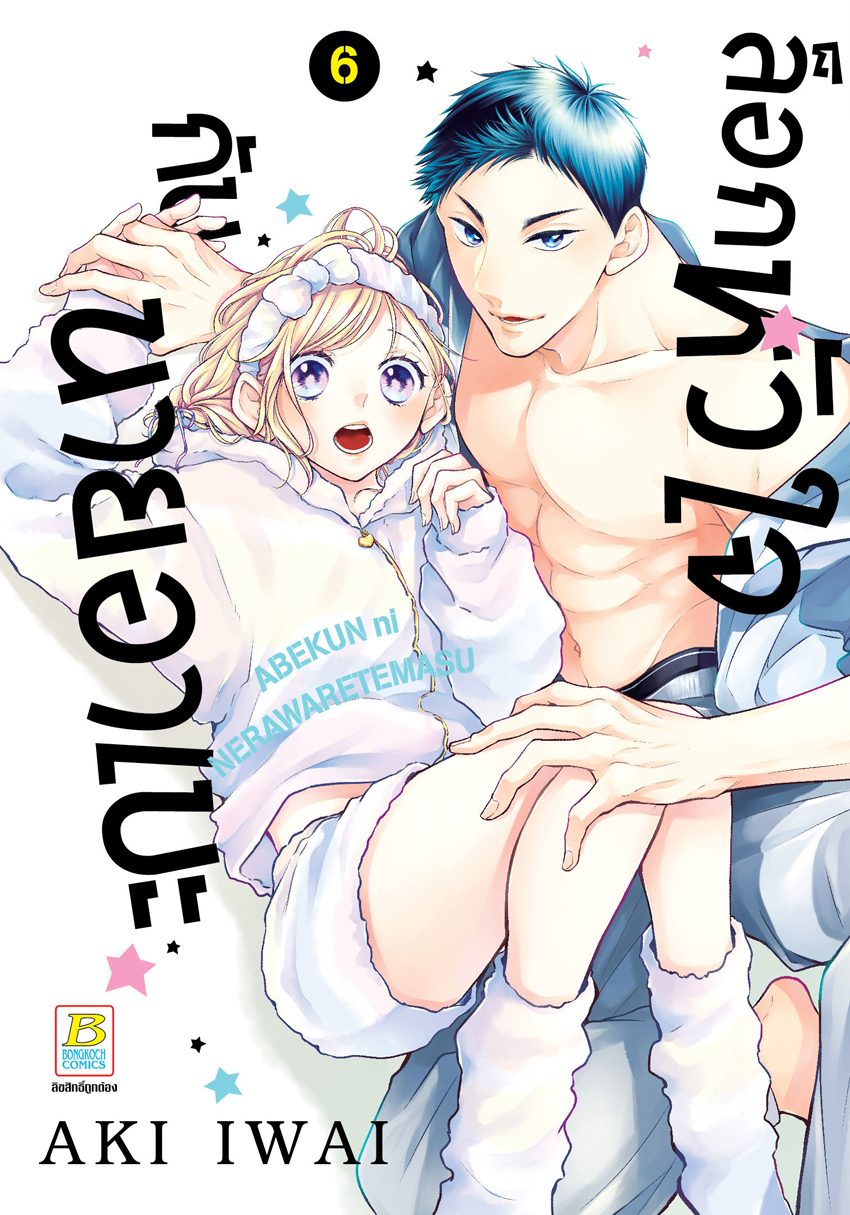 หนังสือการ์ตูนเรื่อง ล็อกหัวใจกับนายอาเบะ เล่ม 6