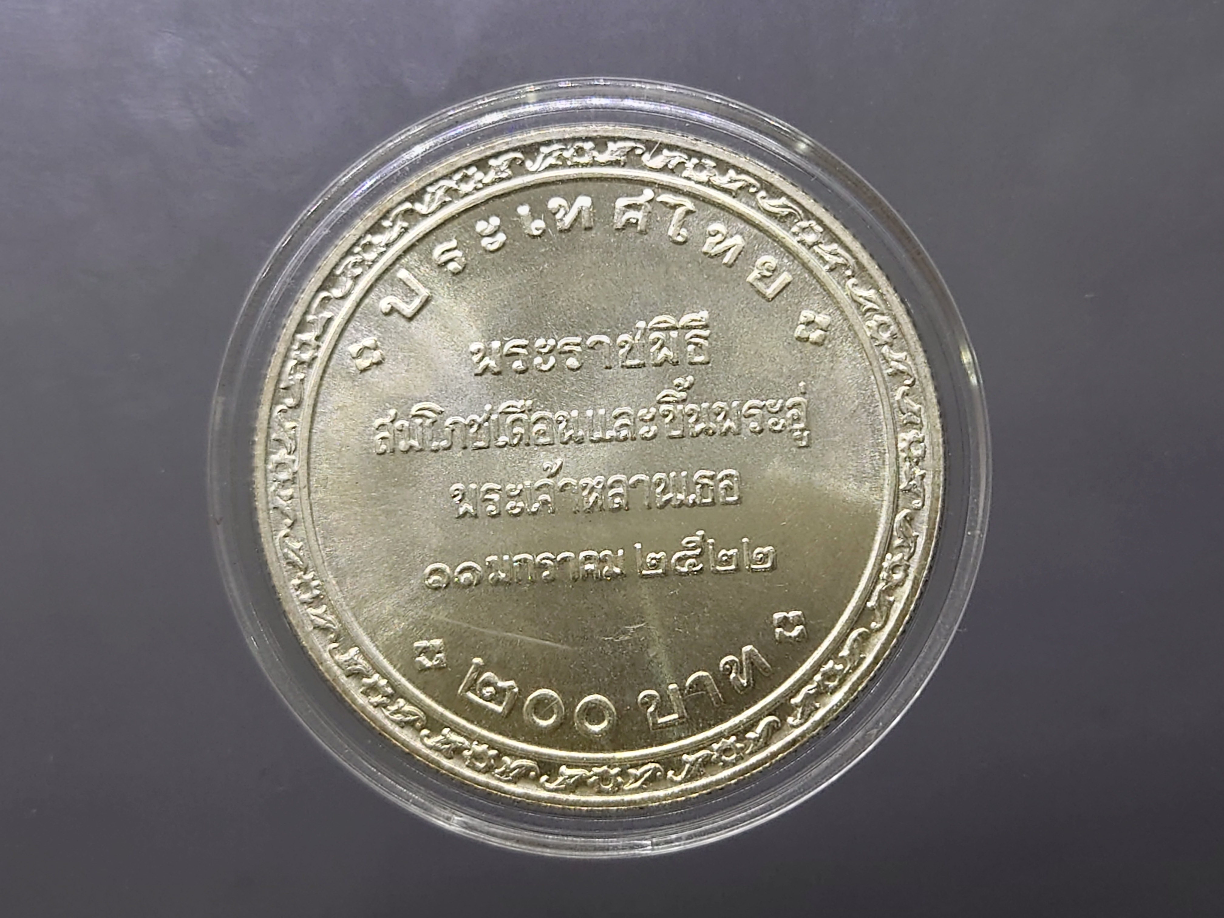 เหรียญเงิน 200 บาท พระราชพิธีสมโภชเดือนและขึ้นพระอู่องค์ภา พ.ศ.2522