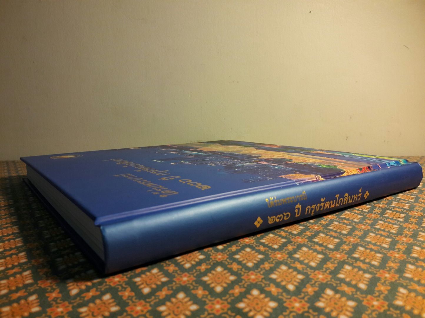 ใต้ร่มพระบารมี 236 ปี กรุงรัตนโกสินทร์