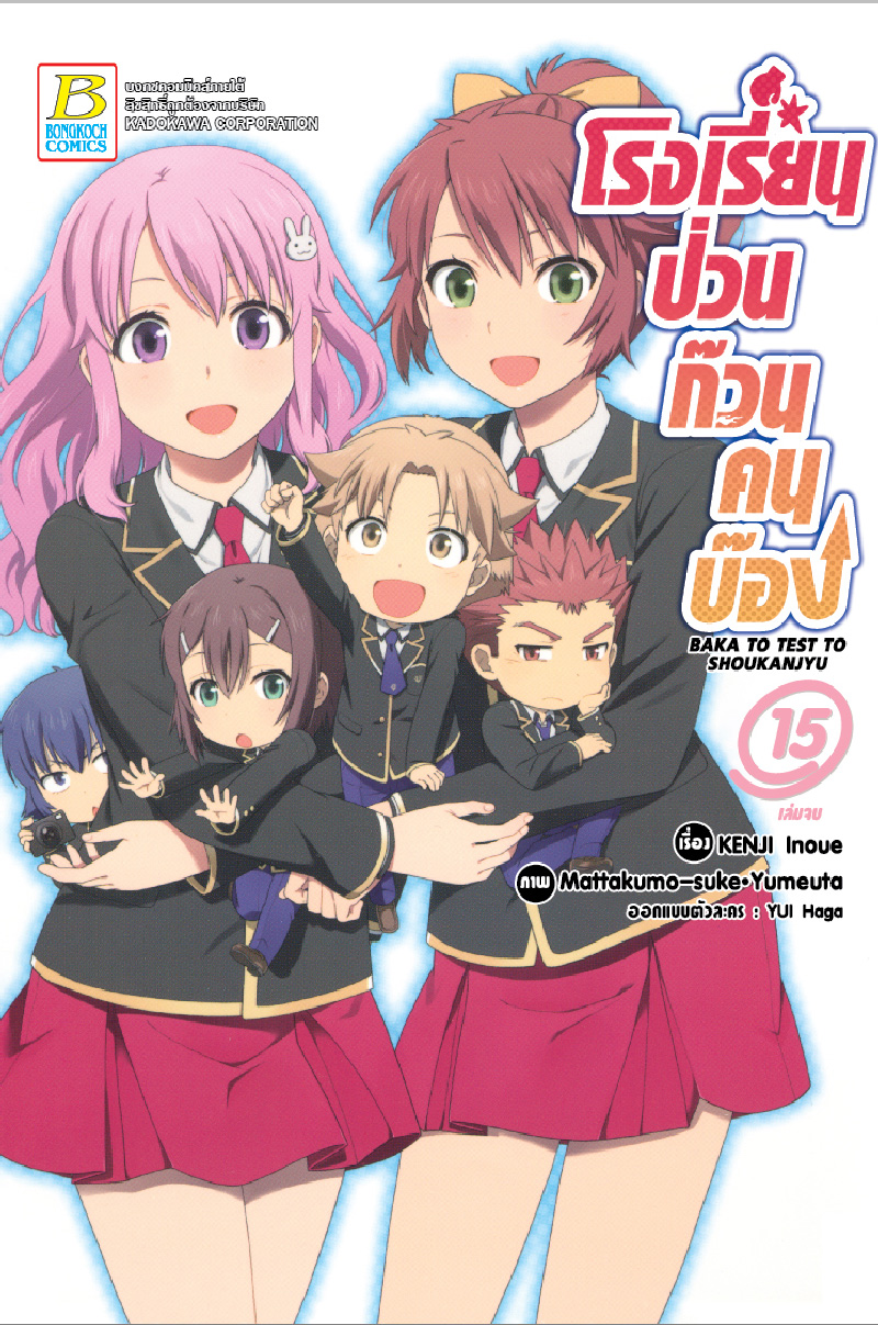 โรงเรียนป่วนก๊วนคนบ๊อง BAKA TO TEST TO SHOUKANJYU เล่ม 15 (เล่มจบ)