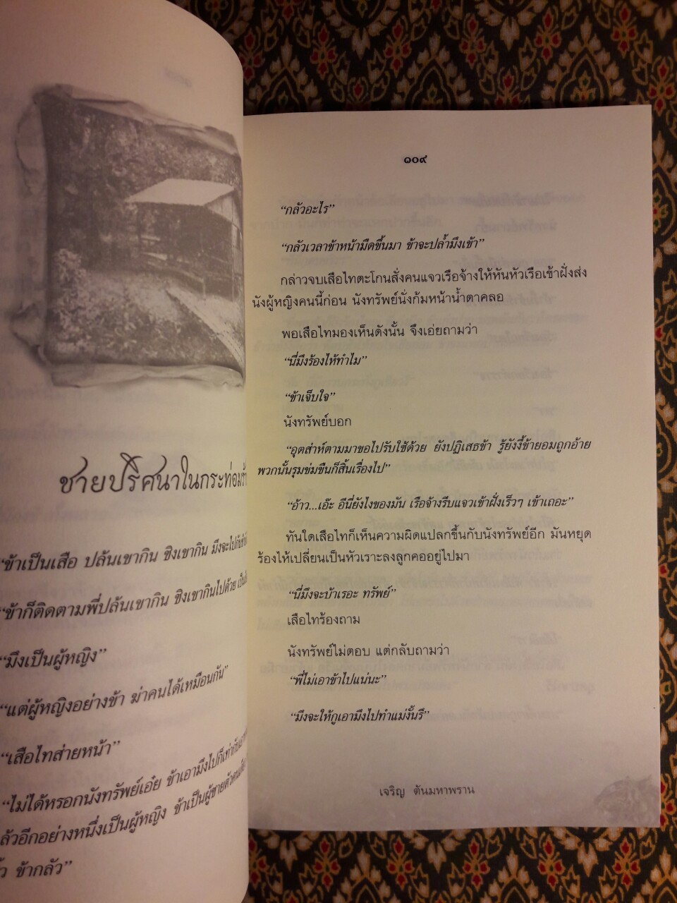 คนหัวใจเสือ “เสือไท”