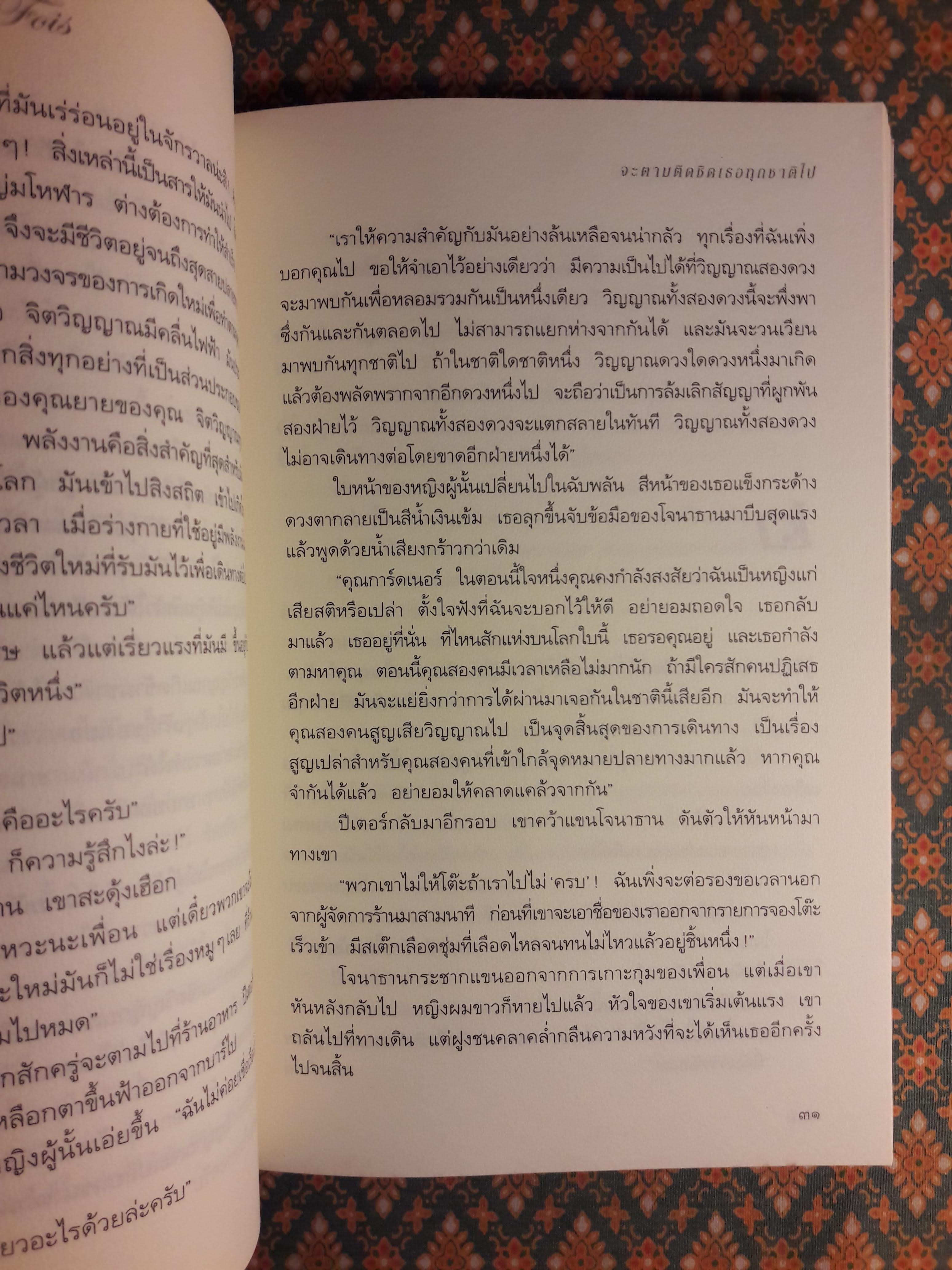 จะตามติดชิดเธอทุกชาติไป LA PROCHAINE FOIS