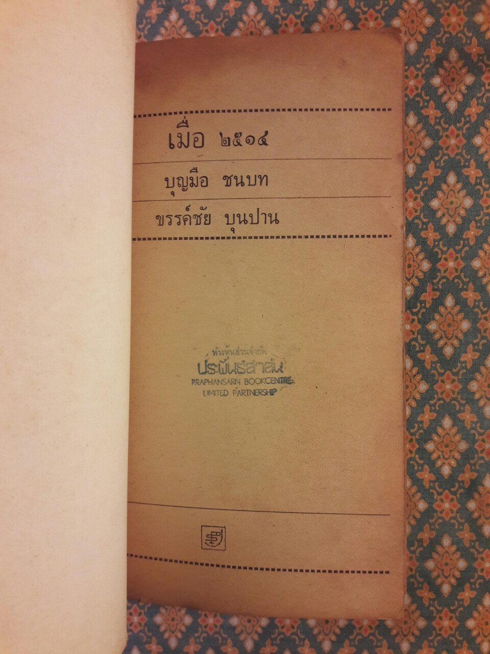 เมื่อ 2514