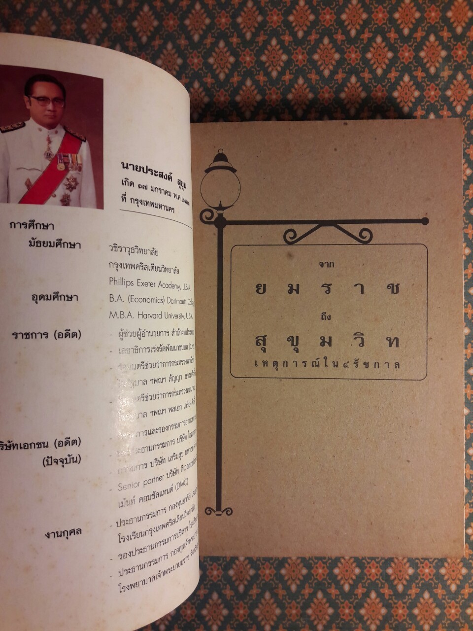 จากยมราชถึงสุขุมวิท เหตุการณ์ใน 4 รัชกาล