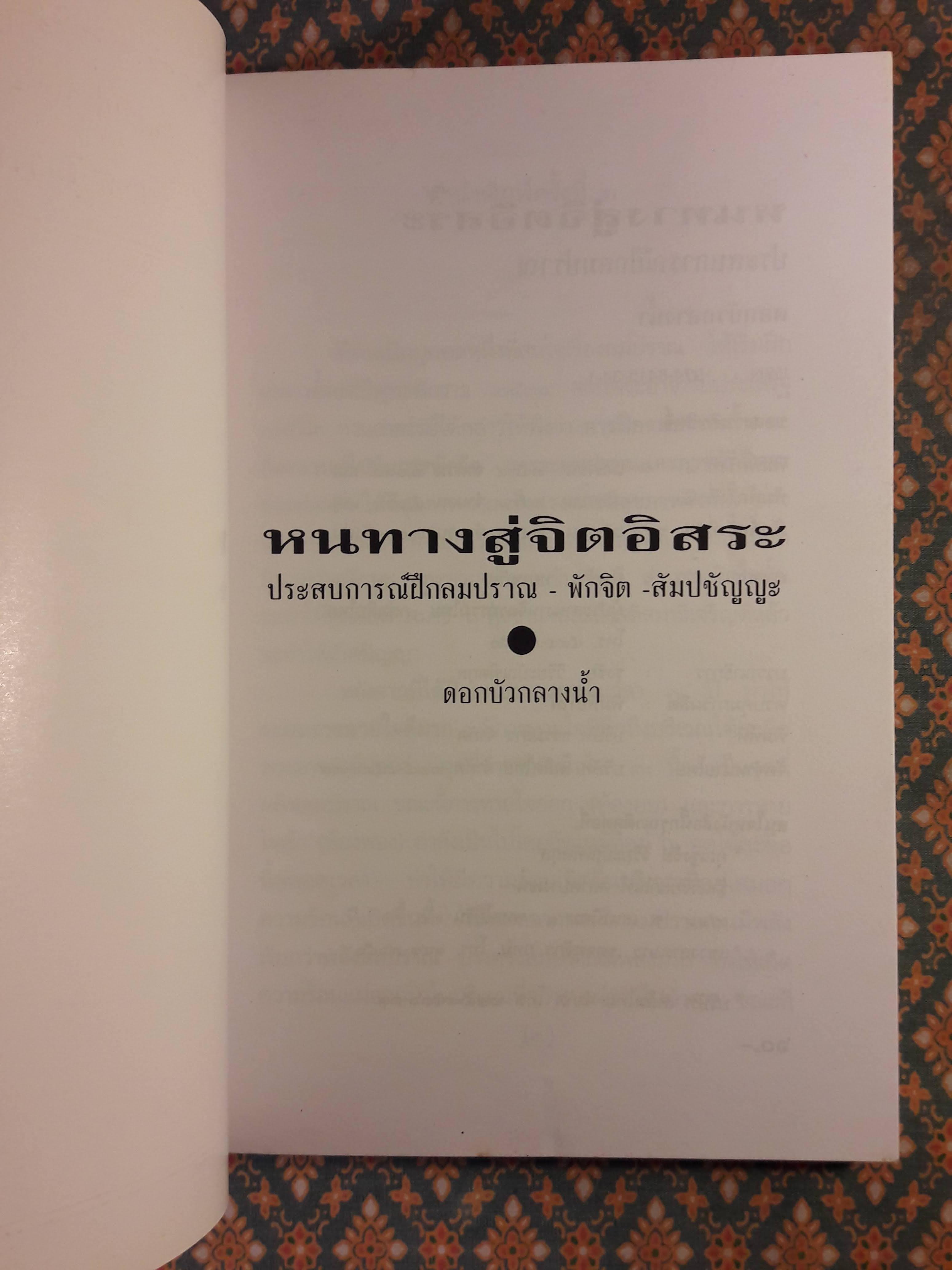 หนทางสู่จิตอิสระ ประสบการณ์ฝึกลมปราณ