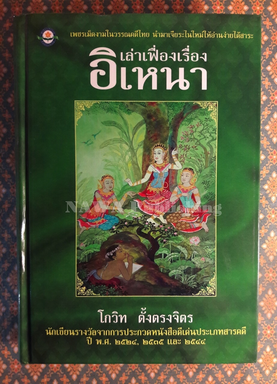 เล่าเฟื่องเรื่องอิเหนา