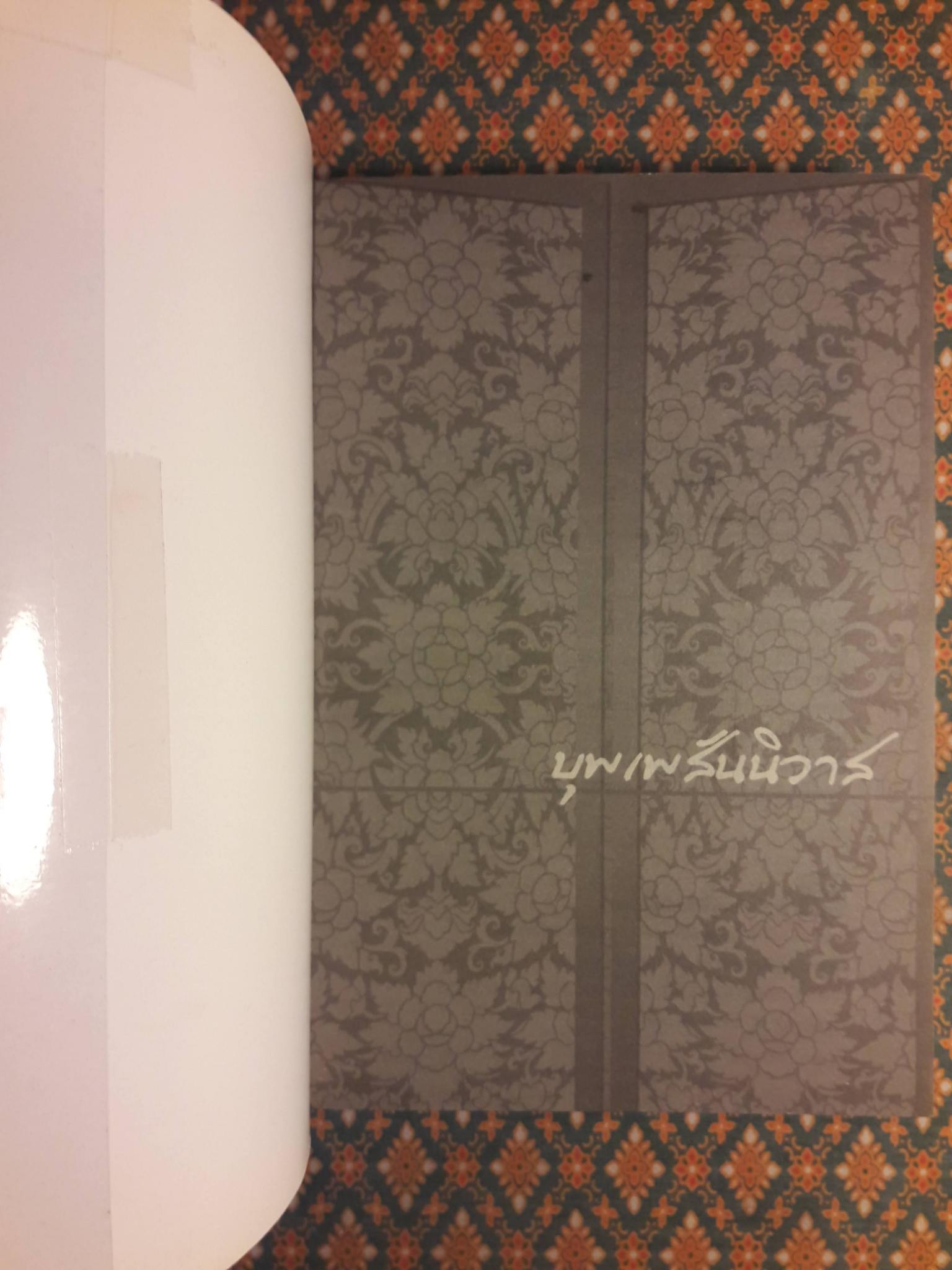 บุพเพสันนิวาส