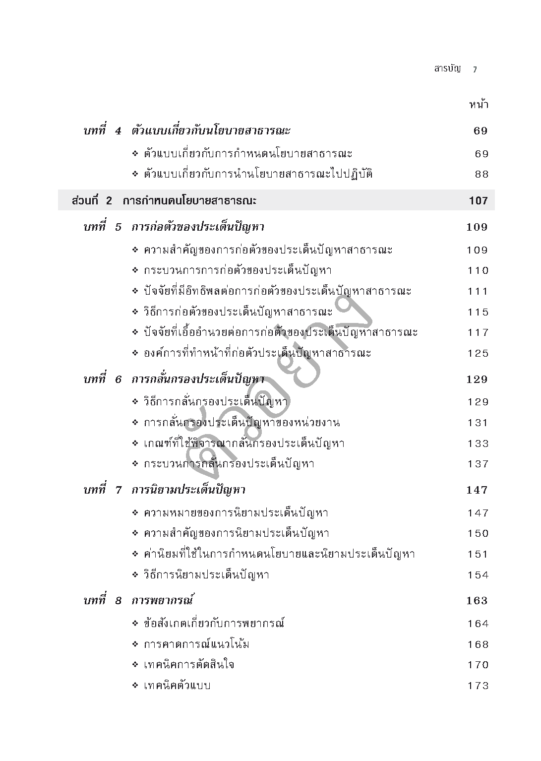 Expernet หนังสือ นโยบายสาธารณะ Public Policy