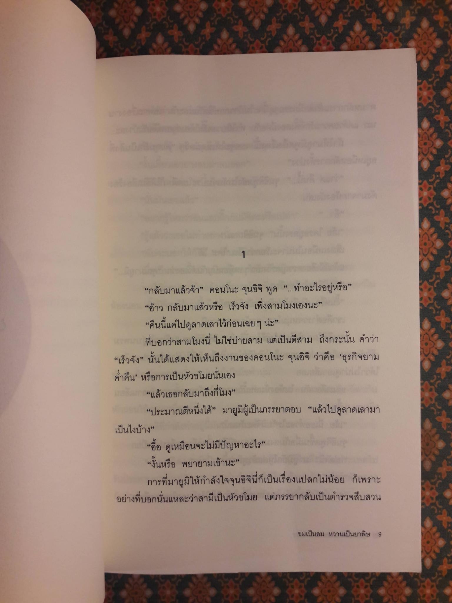คู่ซ่าหลังคาเดียวกัน ตอนขมเป็นลม หวานเป็นยาพิษ DOROBOU WA SANMON NO TOKU