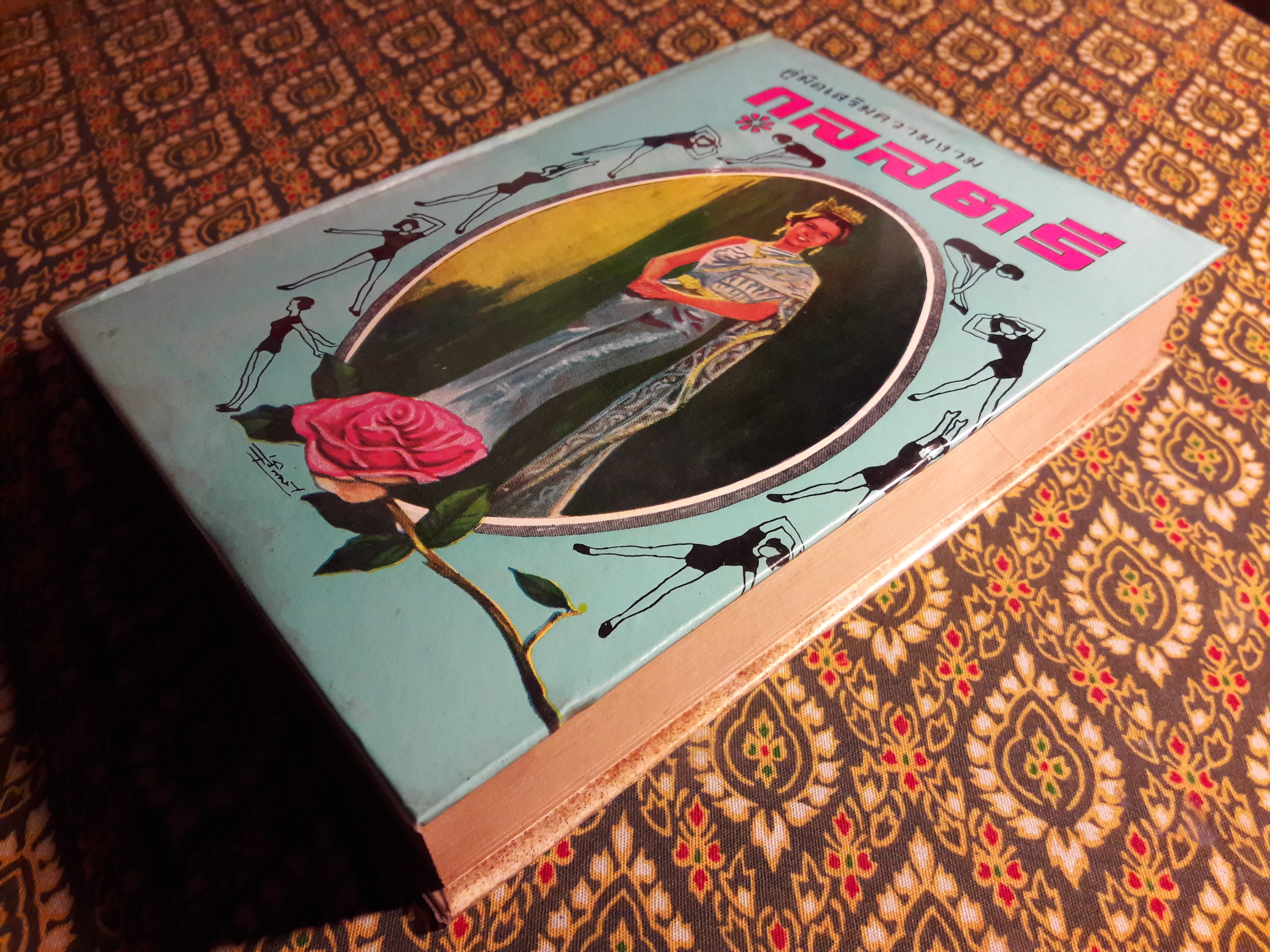 คู่มือเสริมความงามกุลสตรี