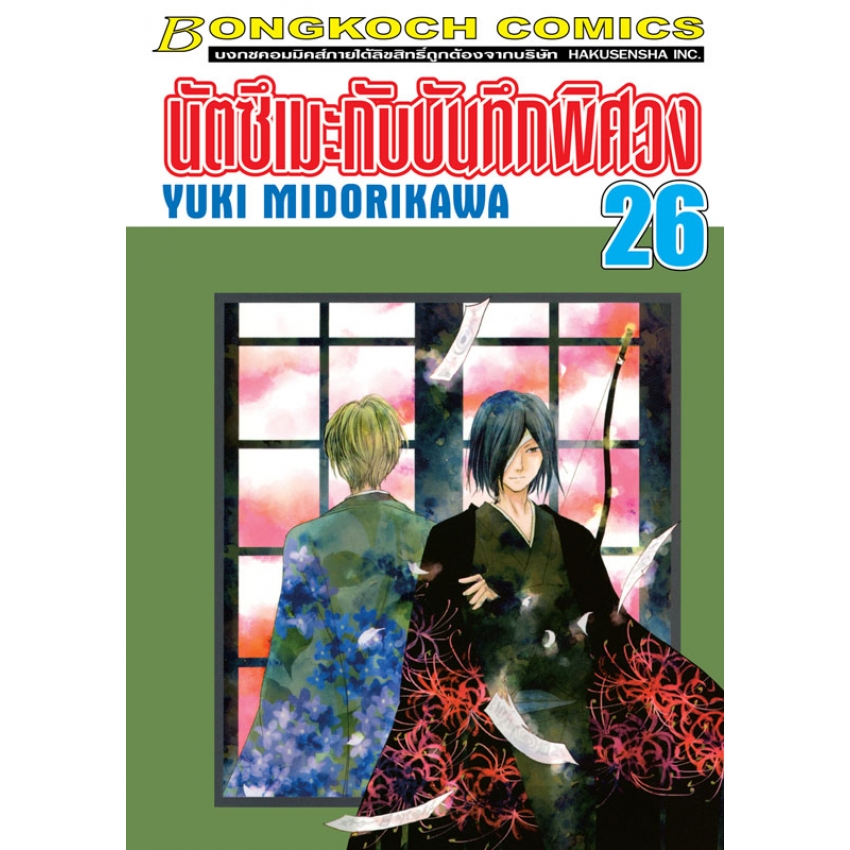 หนังสือการ์ตูนเรื่อง นัตซึเมะกับบันทึกพิศวง เล่ม 26