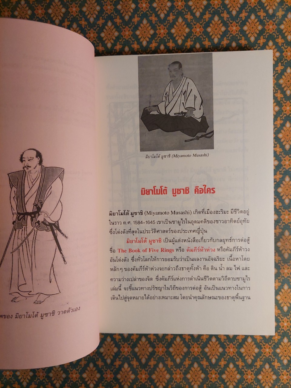 คัมภีร์ห้าห่วง THE BOOK OF FIVE RINGS