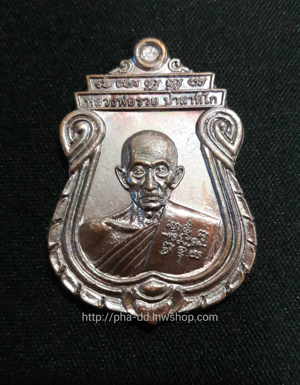 หลวงพ่อรวย อายุวัฒนมงคล 8 รอบ วัดตะโก จ. อยุธยา 2560 (พร้อมกล่องเดิมจากวัด)