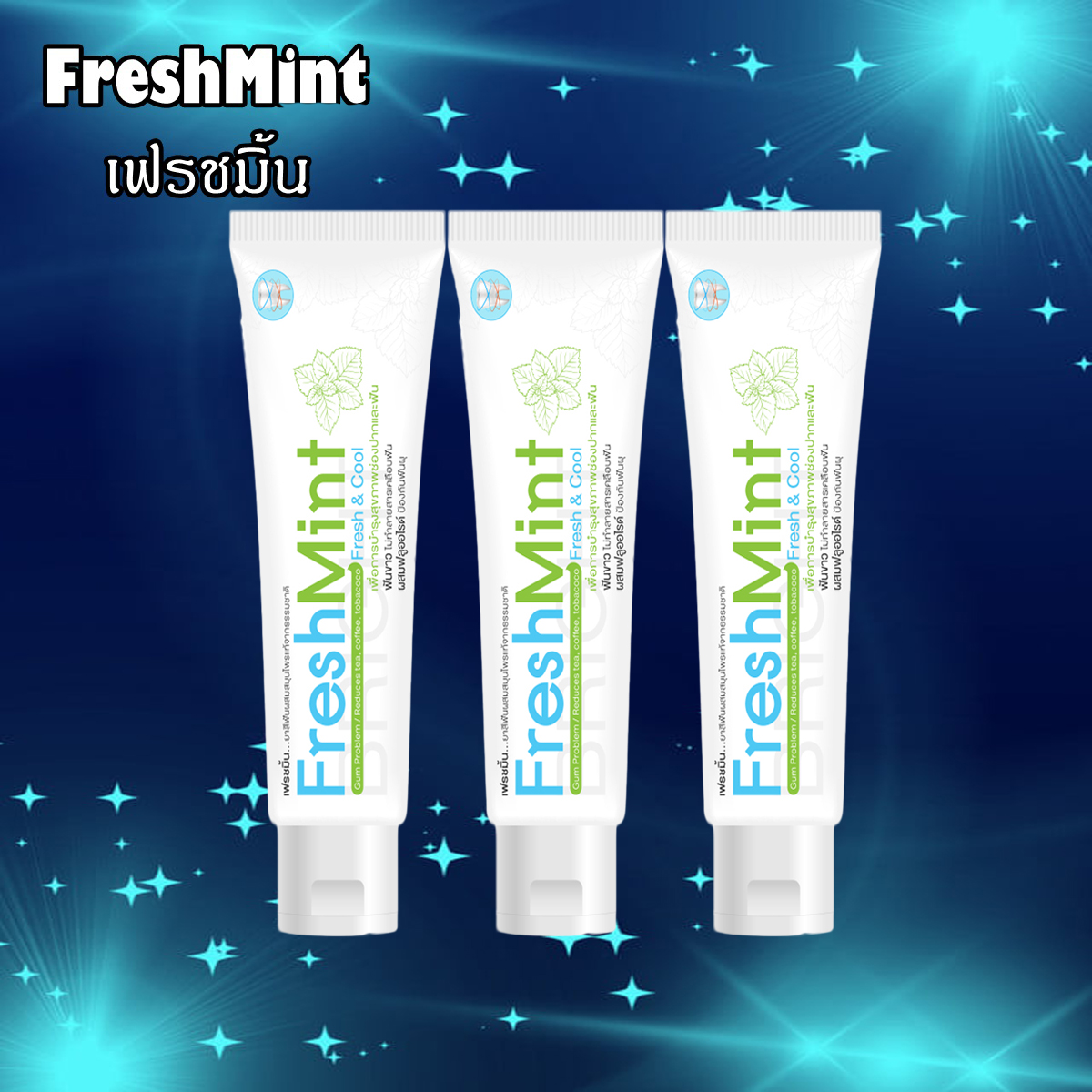ยาสีฟันสมุนไพร ผสม ฟลูออไรด์ เฟรชมิ้น Freshmint 3 หลอด