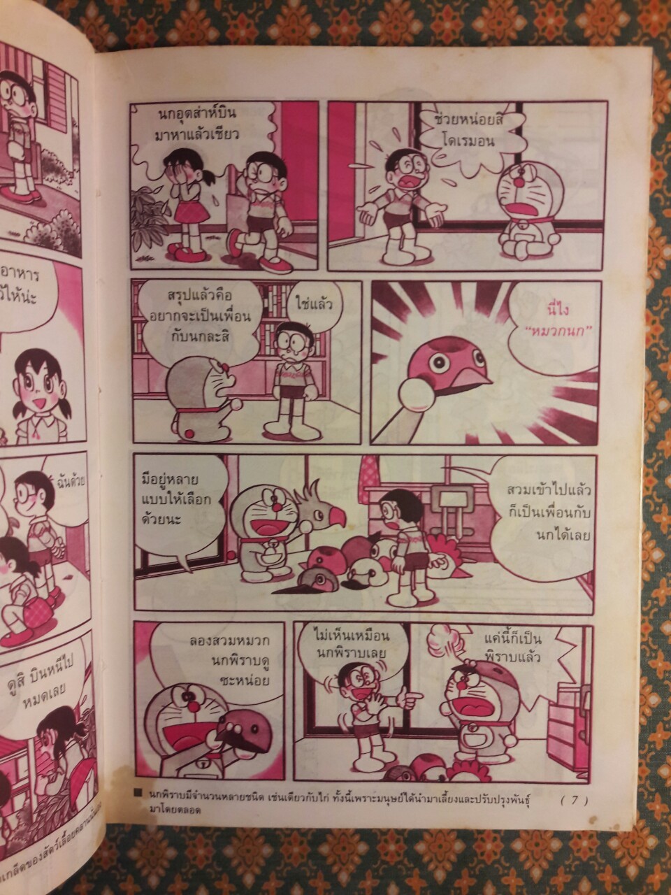 โดเรมอนค้นพบความมหัศจรรย์ สัตว์โลกพิศวง