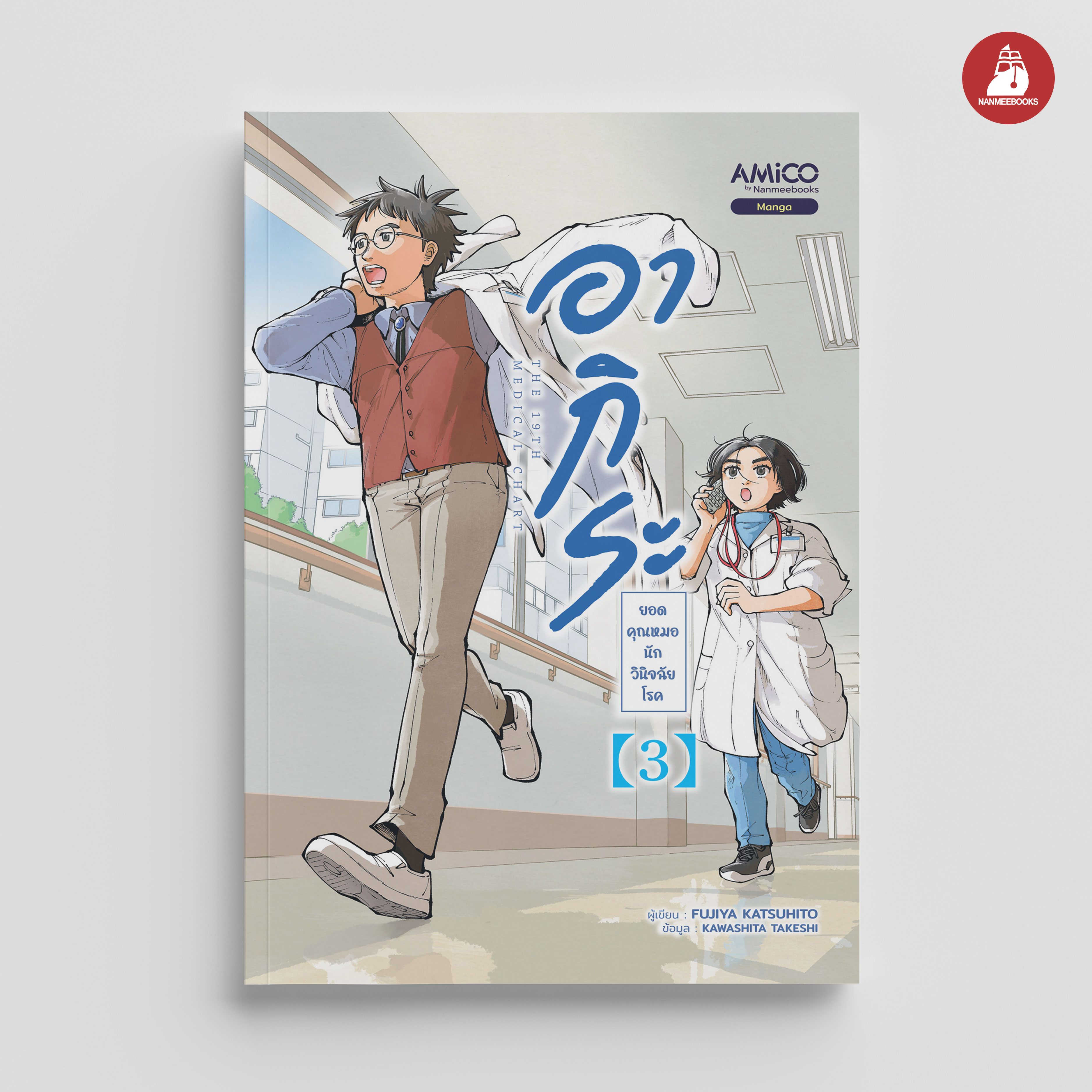 NANMEEBOOKS หนังสือ อากิระ ยอดคุณหมอนักวินิจฉัยโรค เล่ม 3 : AMICO การ์ตูน มังงะ
