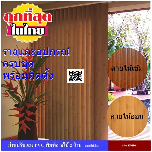 ม่านปรับแสงพีวีซีลายไม้ "Vertical Blind PVC Series"