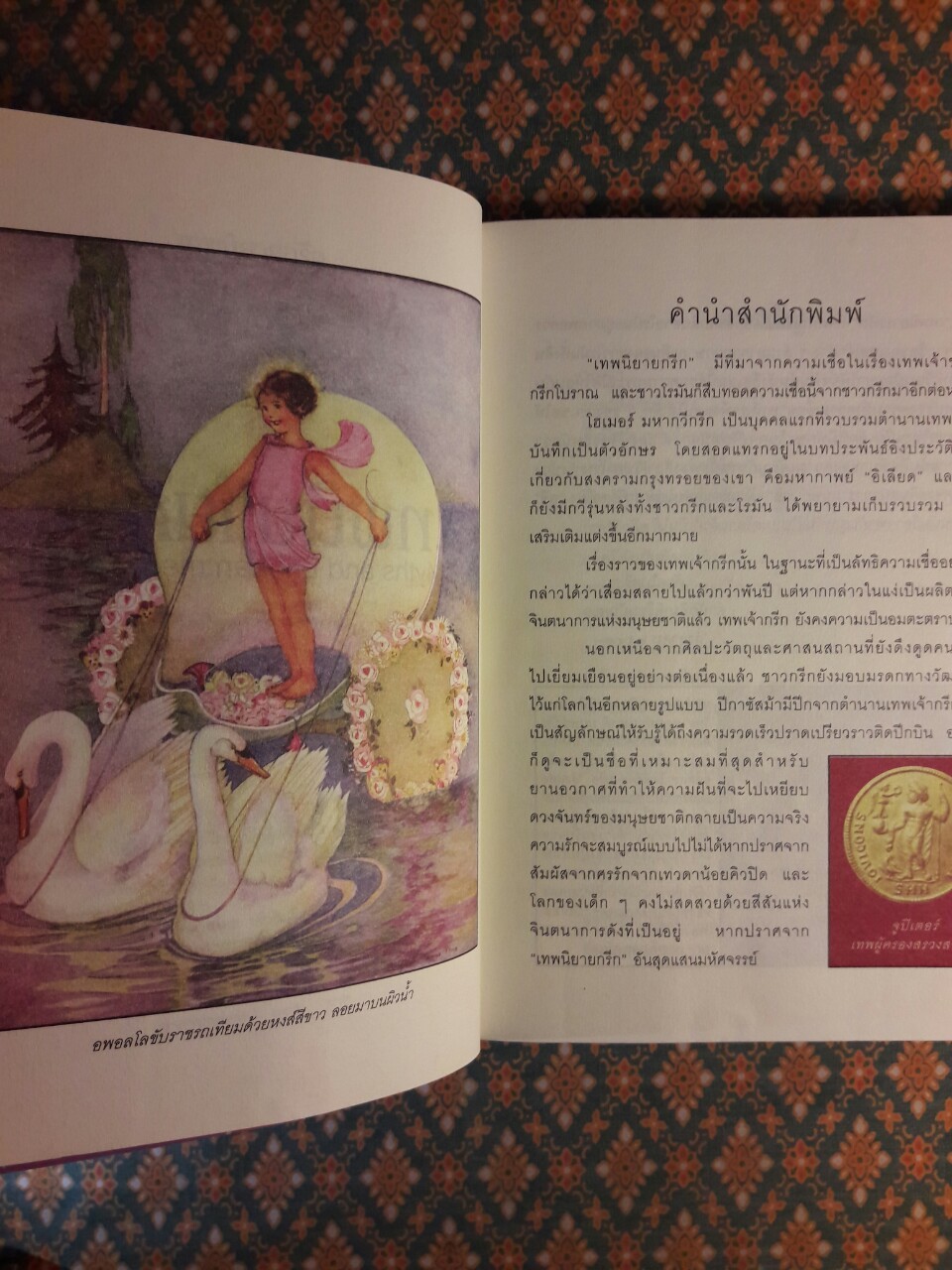 เทพนิยายกรีก Myths and Enchantment Tales