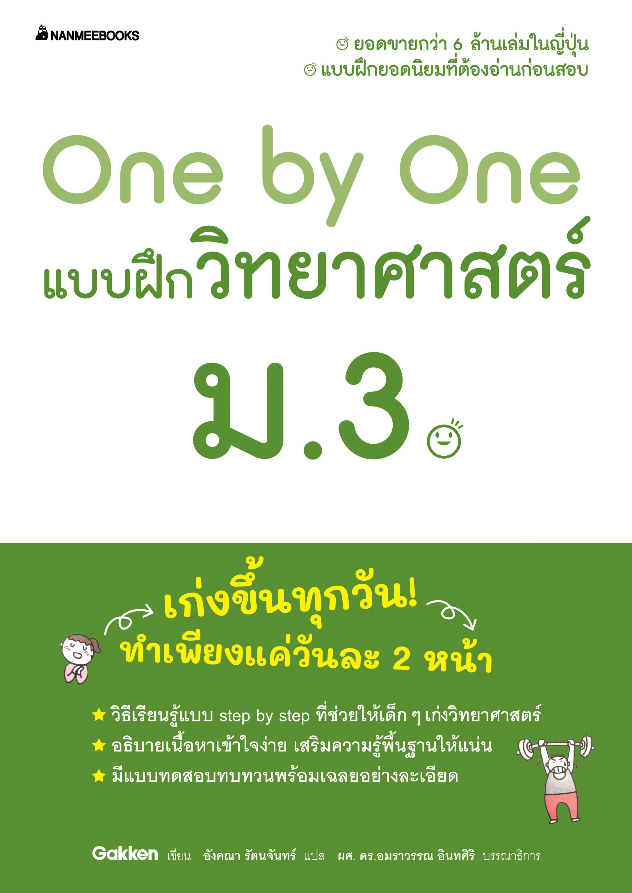 NANMEEBOOKS หนังสือ One by One แบบฝึกวิทยาศาสตร์ ม.3 (revise 2024) : คู่มือเรียน เตรียมสอบ ติวสอบ