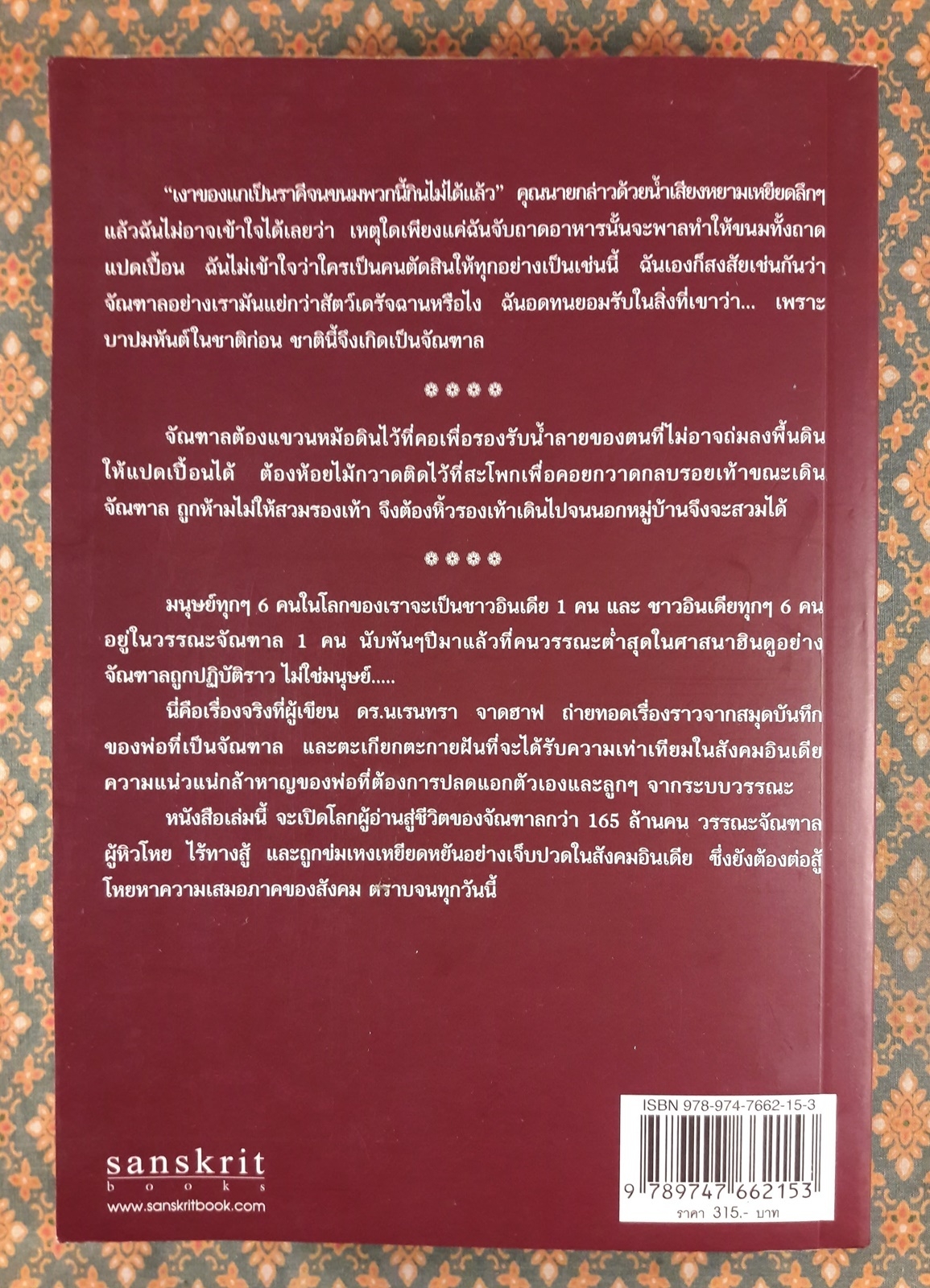 จัณฑาล UNTOUCHABLES