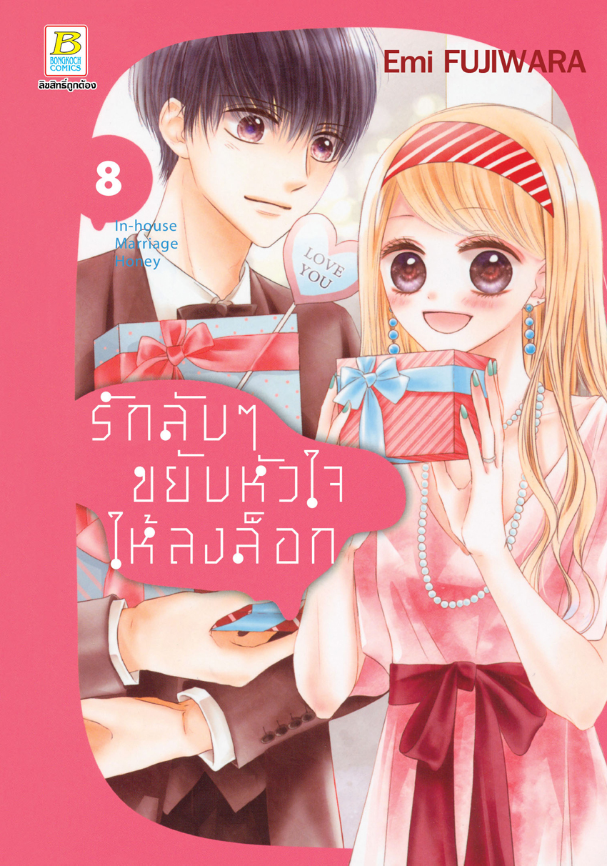 หนังสือการ์ตูนเรื่อง รักลับๆ ขยับหัวใจให้ลงล็อก In-house Marriage Honey เล่ม 8