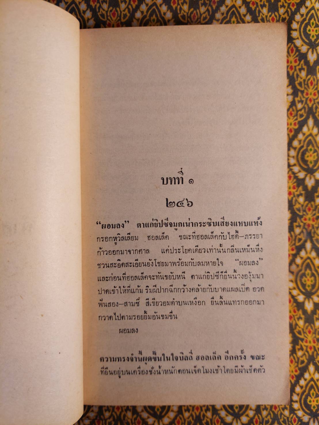 คำสาปยิปซี Thinner