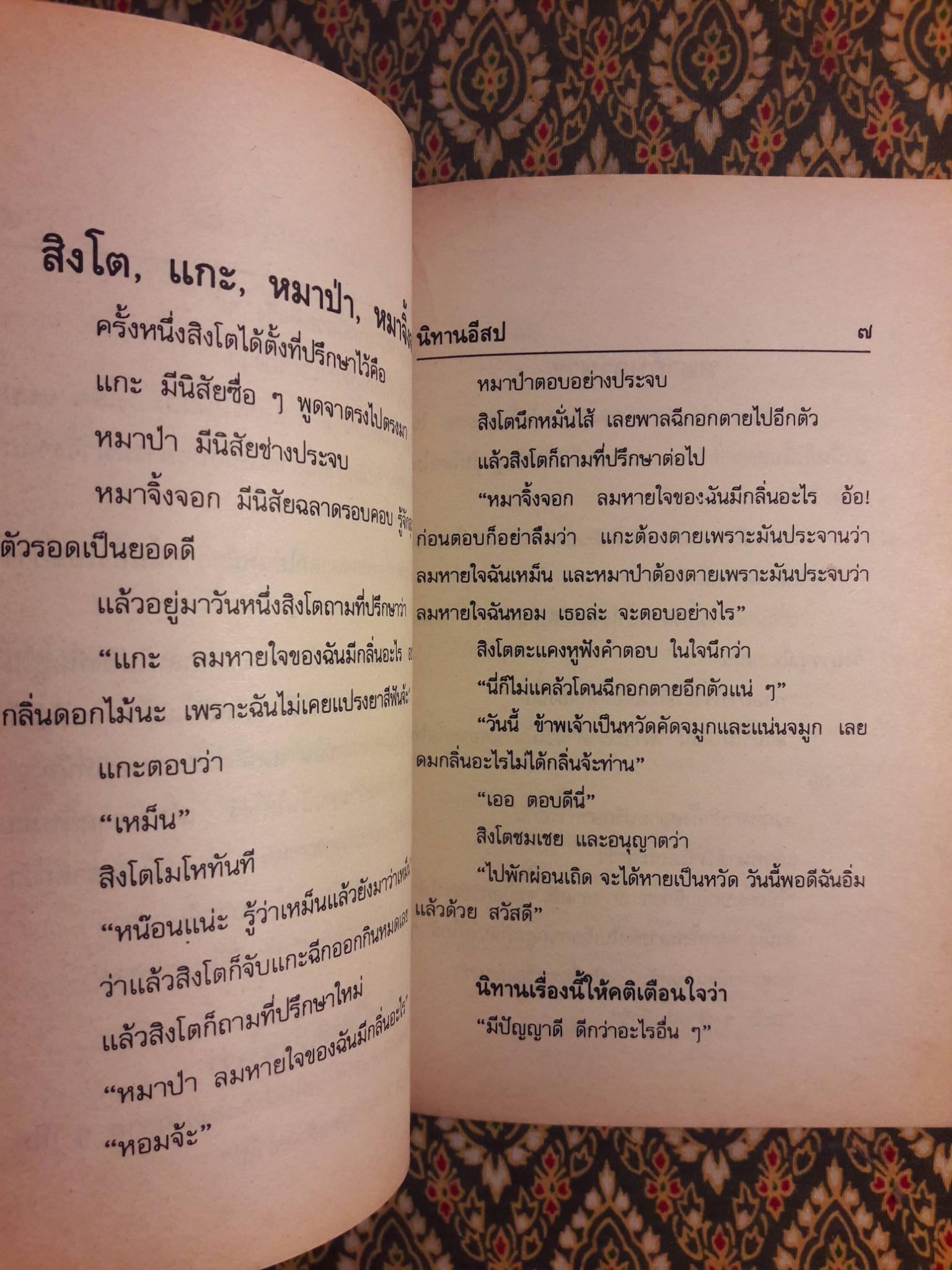 นิทานอีสป