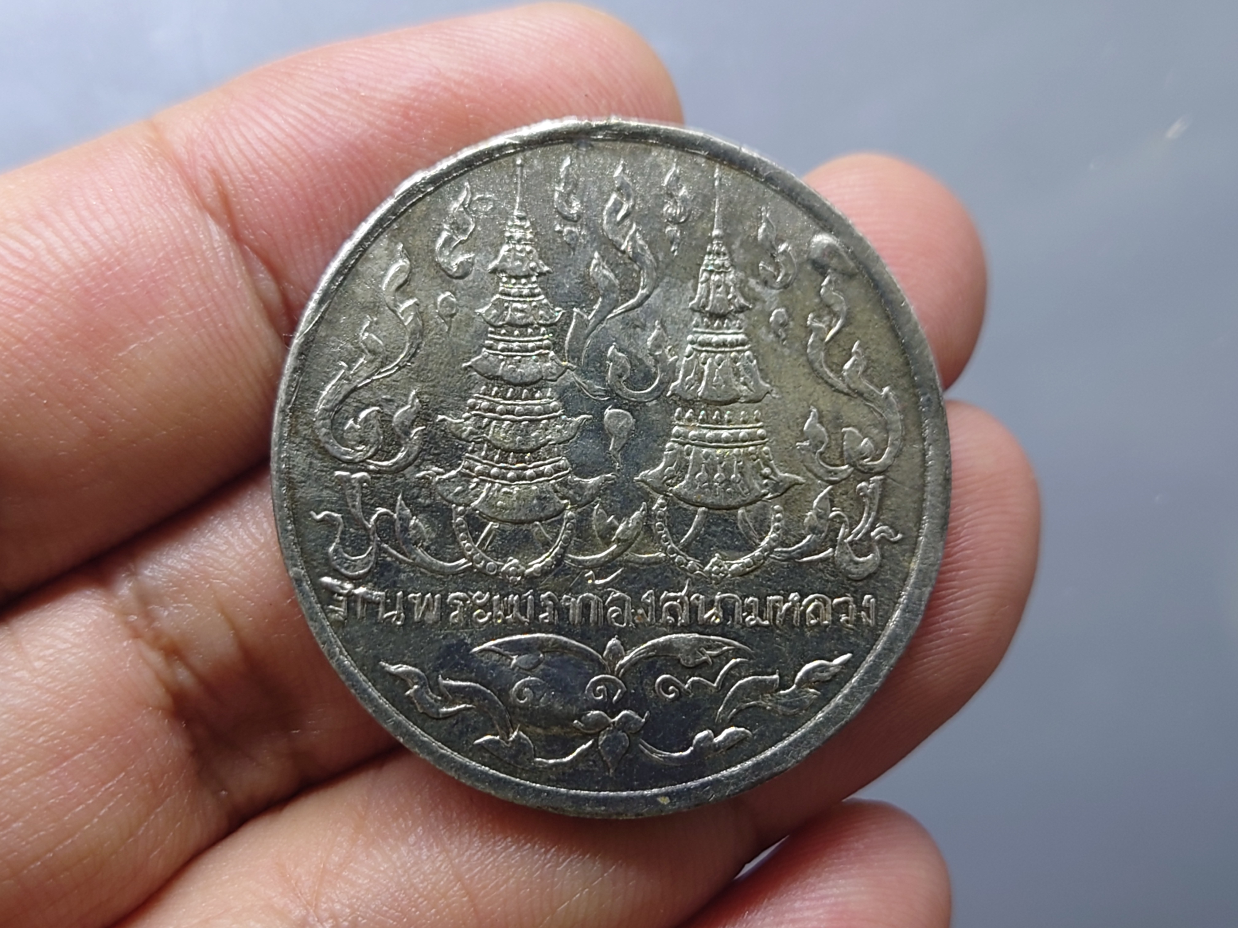 เหรียญที่ระลึกงานพระเมรุท้องสนามหลวง ร.ศ.119 (พ.ศ.2443) เนื้อเงิน หายาก