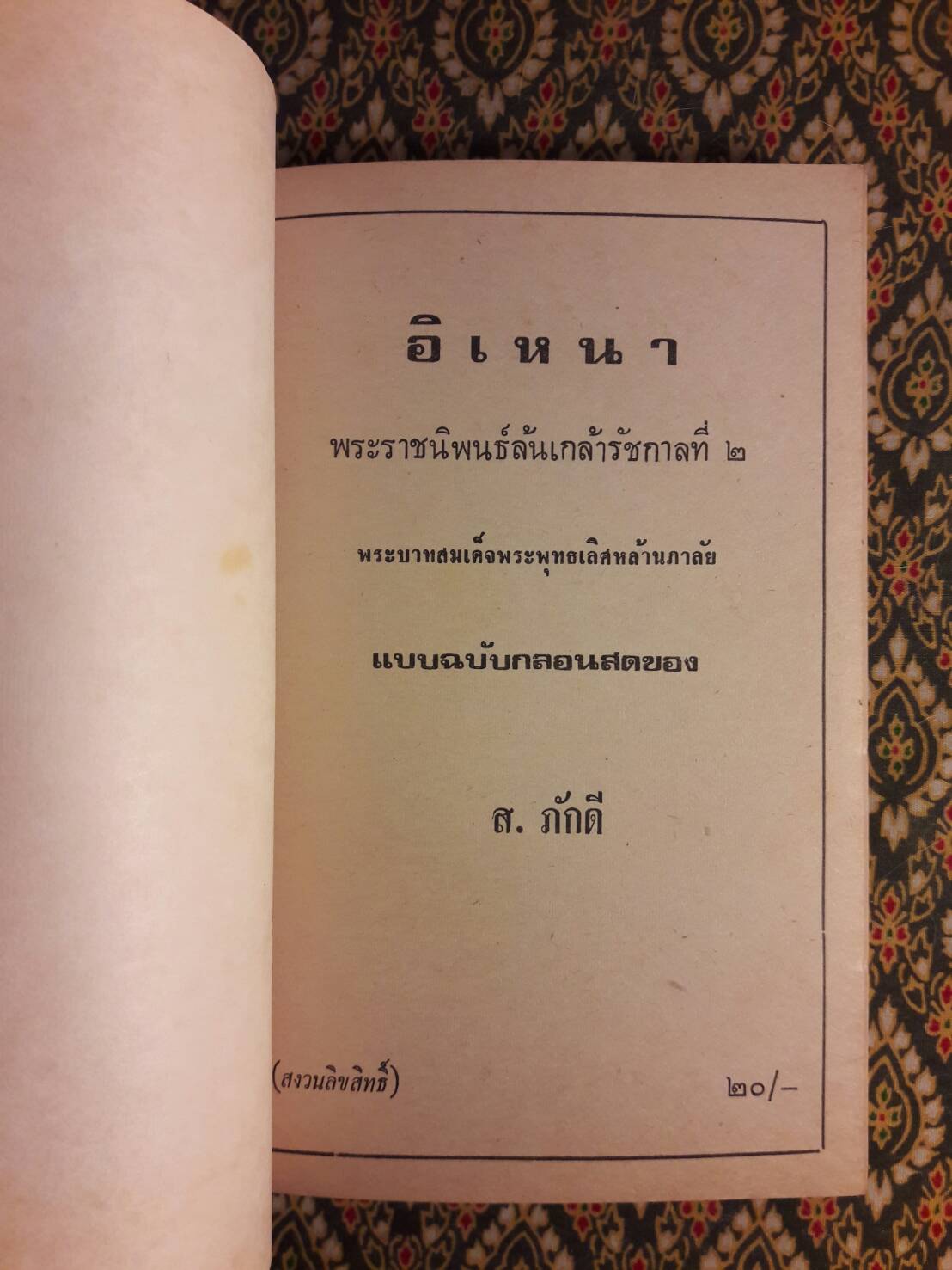 อิเหนา ฉบับกลอนสด พร้อมอธิบายท่ารำ (2 เล่มจบ)