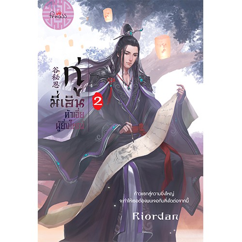 สถาพรบุ๊คส์ หนังสือ นิยาย นิยายจีน กู่มี่เอิน ต้าเจี่ยผู้ยิ่งใหญ่ เล่ม 2 โดย Riordan