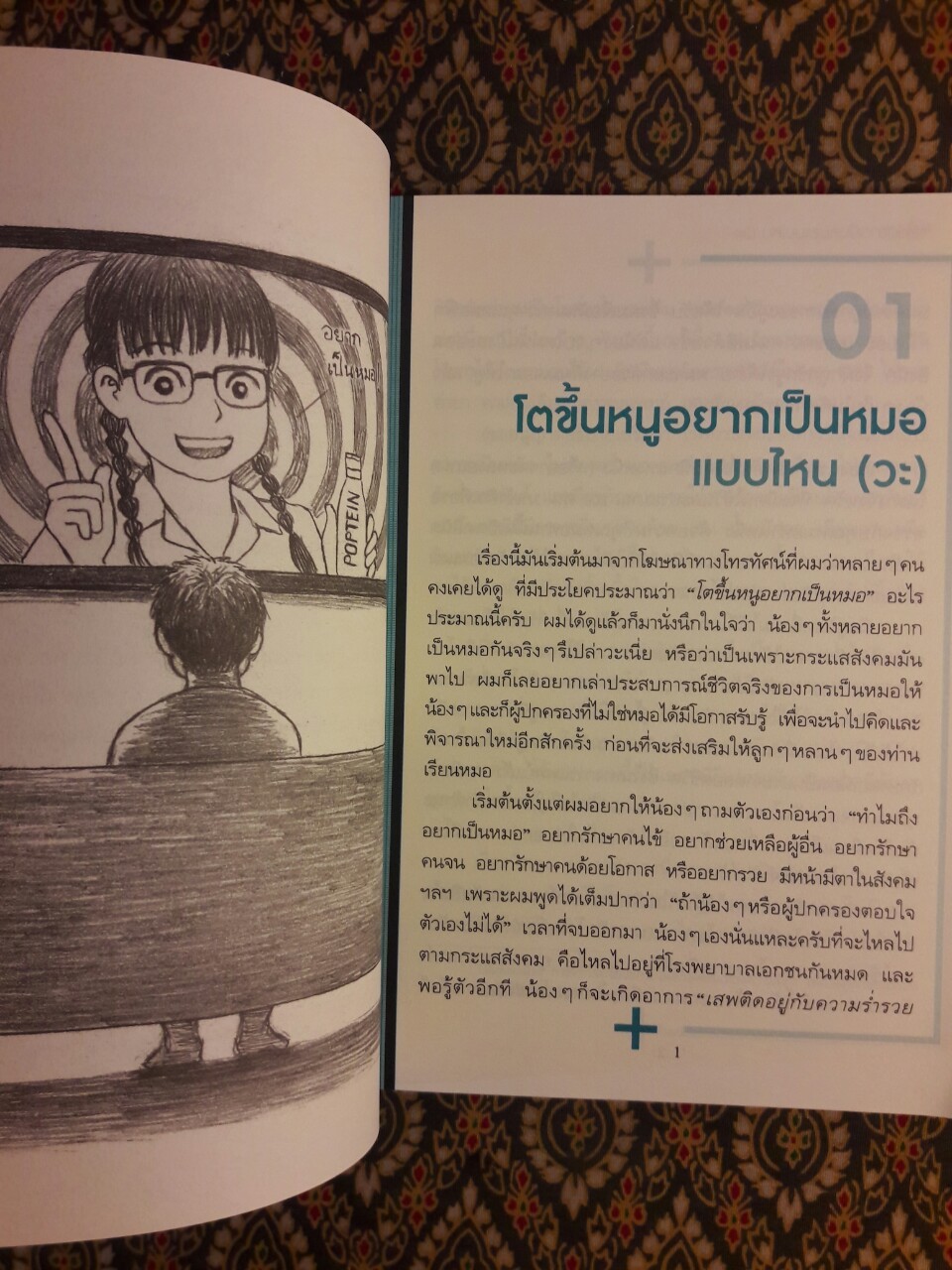 โตขึ้นอยากเป็นหมอแบบไหน (วะ)