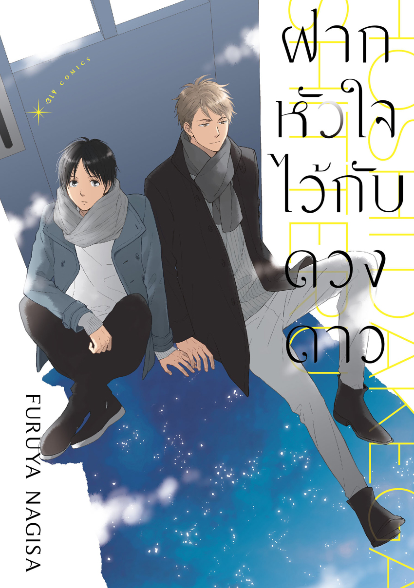 หนังสือการ์ตูน BLY เรื่อง ฝากหัวใจไว้กับดวงดาว (เล่มเดียวจบ)