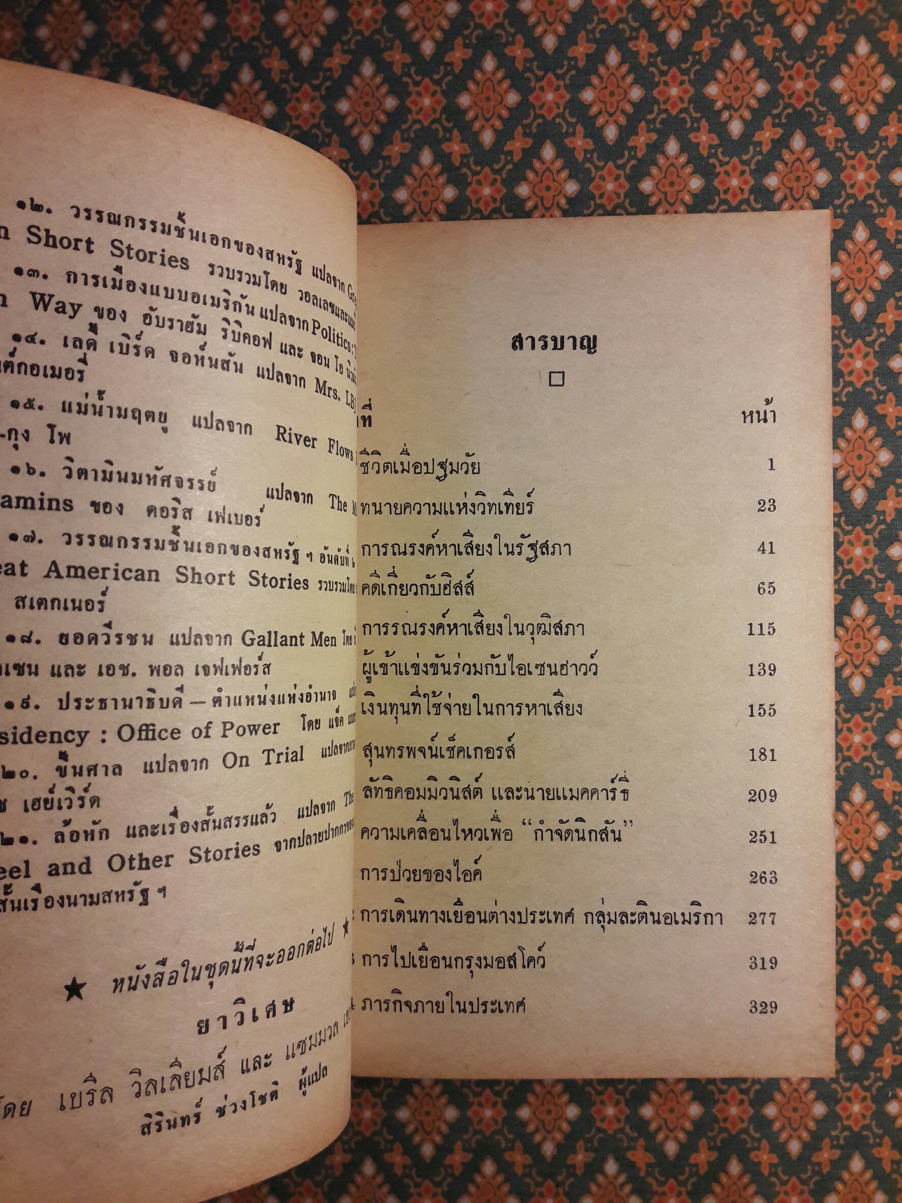หนังสือแปลชุดเสรีภาพ เล่มที่ 22 นิกสัน ภาพชีวิตทางการเมือง (Nixon : A Political Portrait)