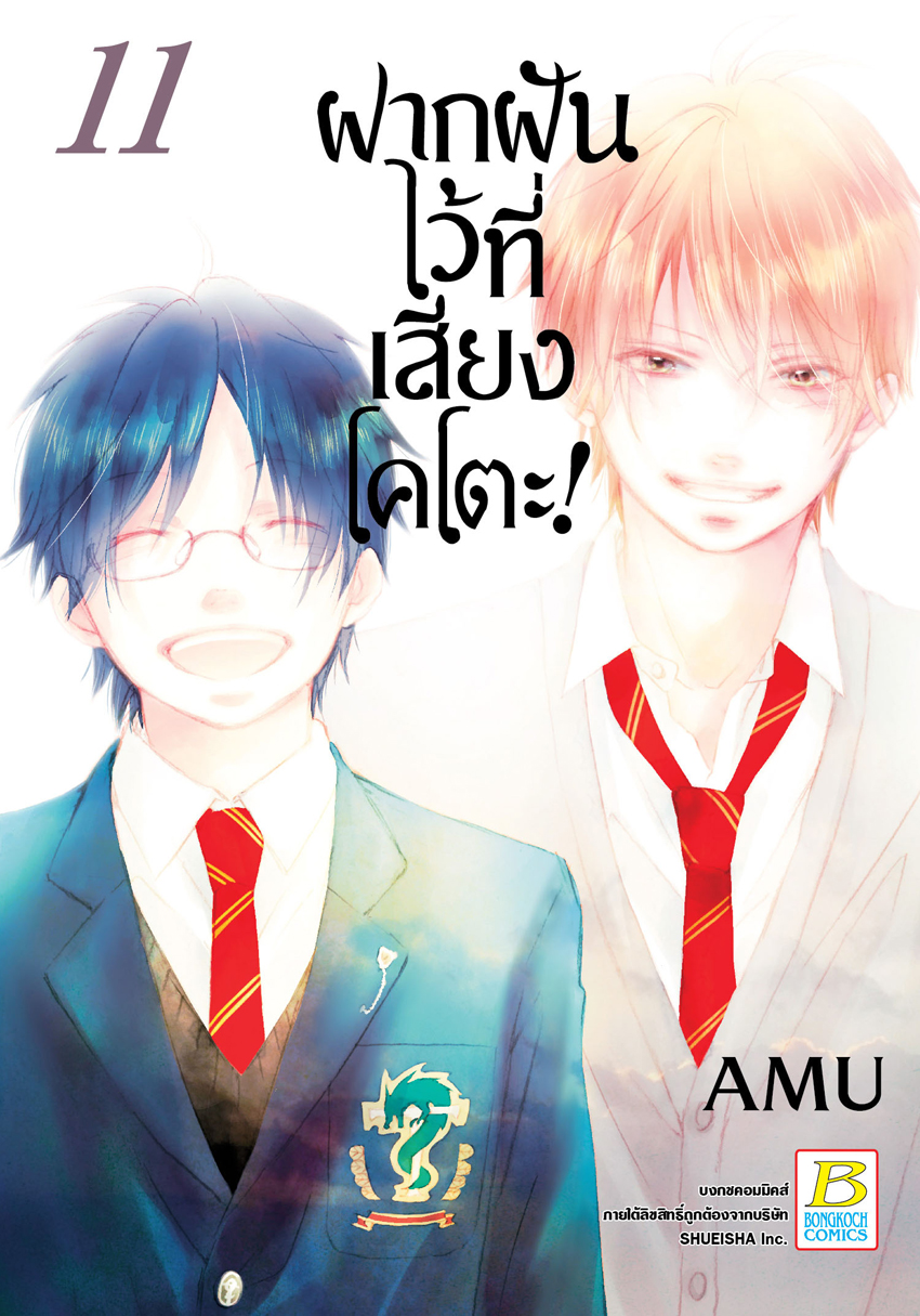 ฝากฝันไว้ที่เสียงโคโตะ! เล่ม 11