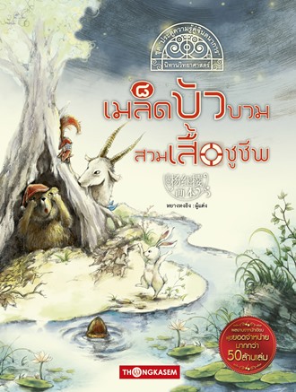 เมล็ดบัวบวมสวมเสื้อชูชีพ (ชุดนิทานความรู้ หยางหงอิง)