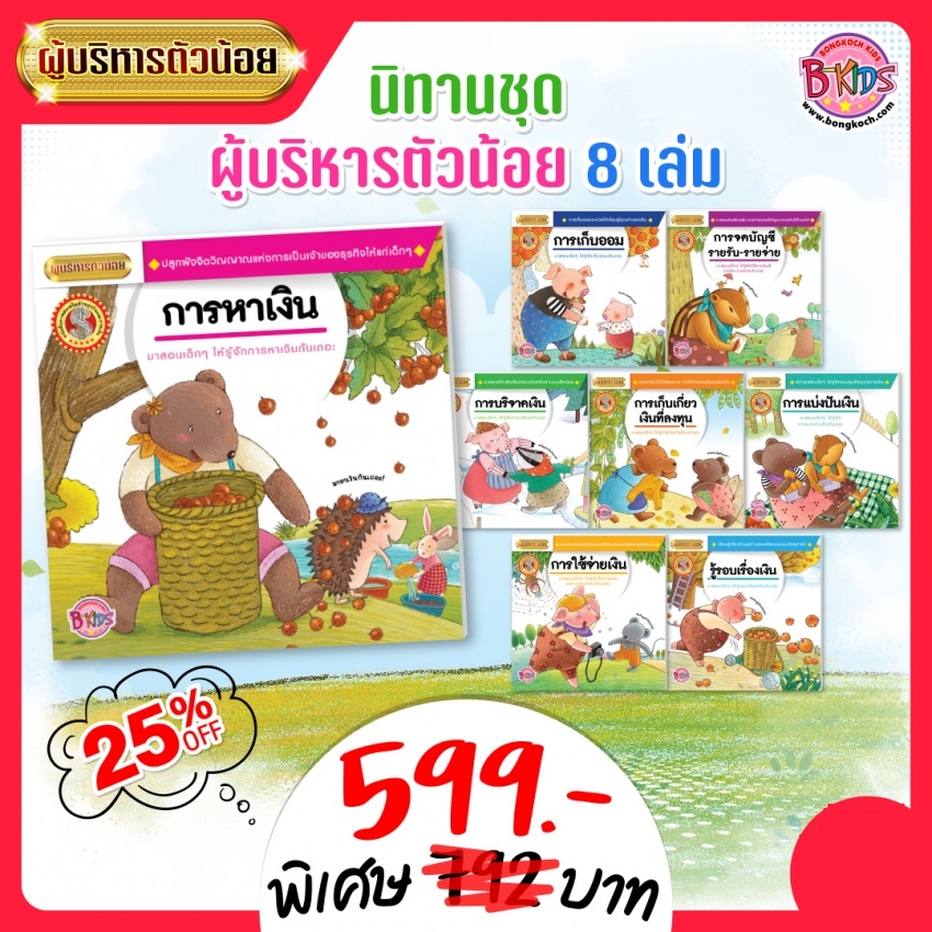 BKS0521_นิทานชุดผู้บริหารตัวน้อย