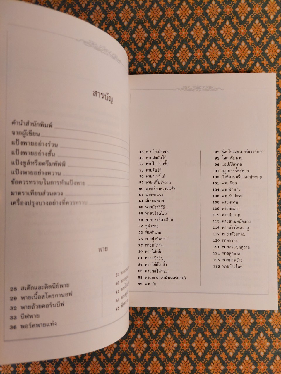 เบเกอรี่ 2 พาย พัฟฟ์เพสตรี ทาร์ต
