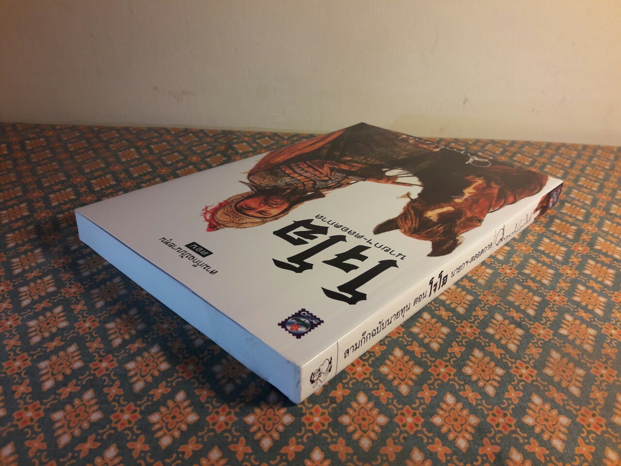 สามก๊กฉบับนายทุน ตอนโจโฉนายกฯ-ตลอดกาล