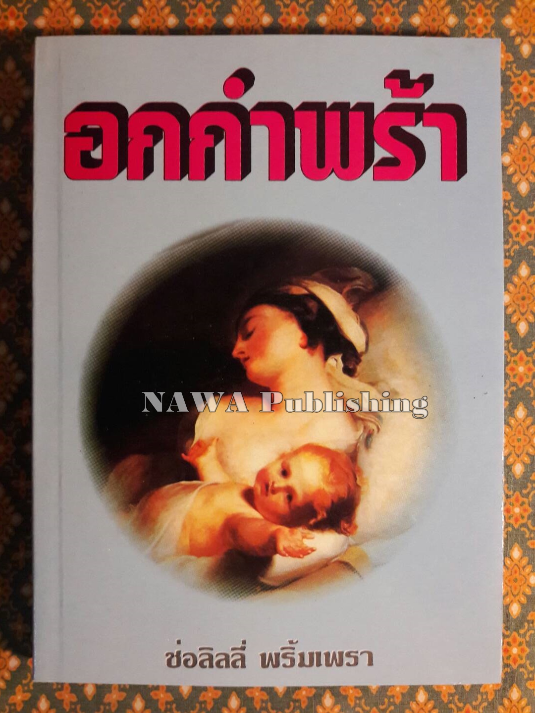 อกกำพร้า