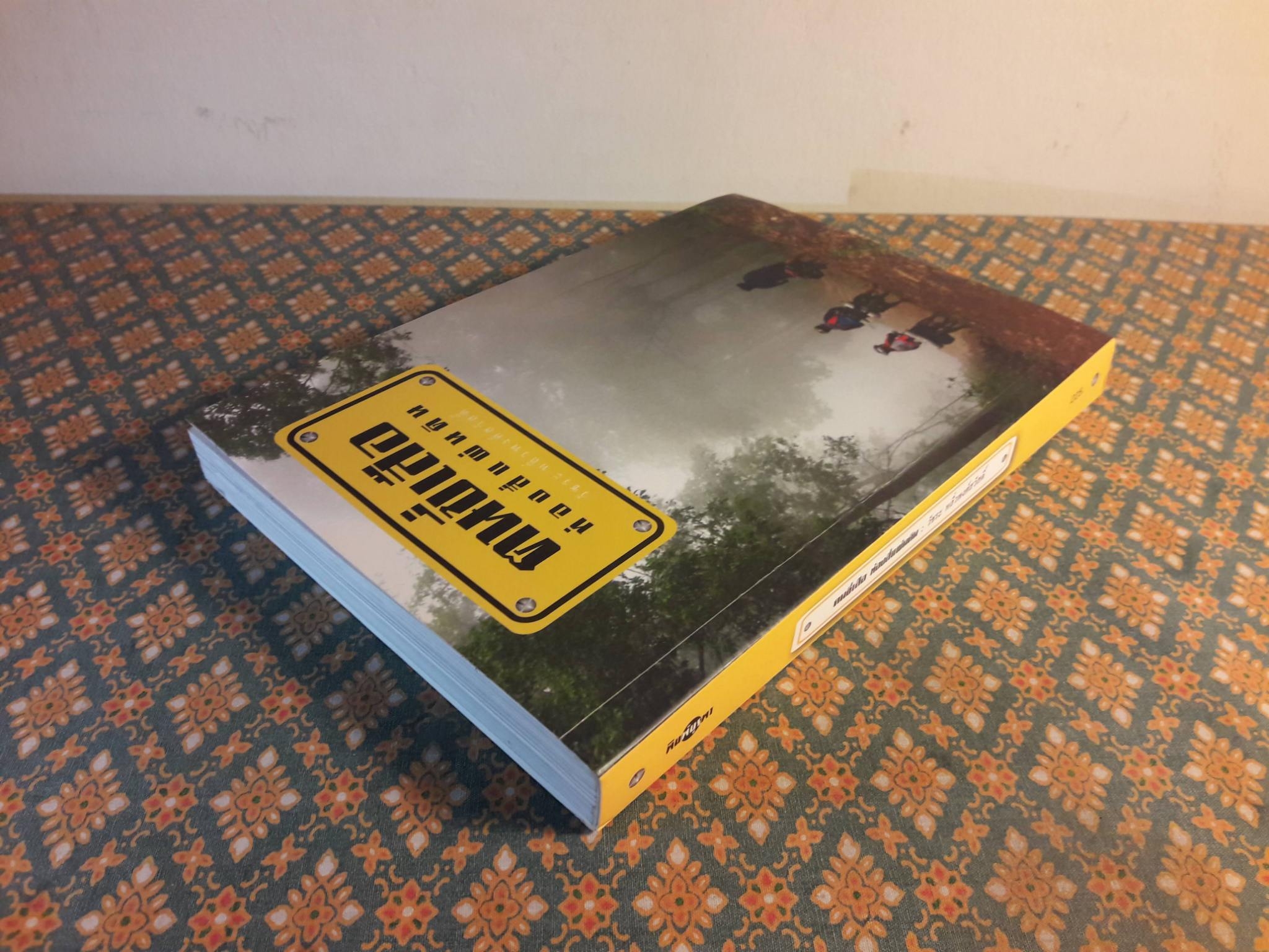 ฅนขี่เสือ ท่องสี่แผ่นดิน