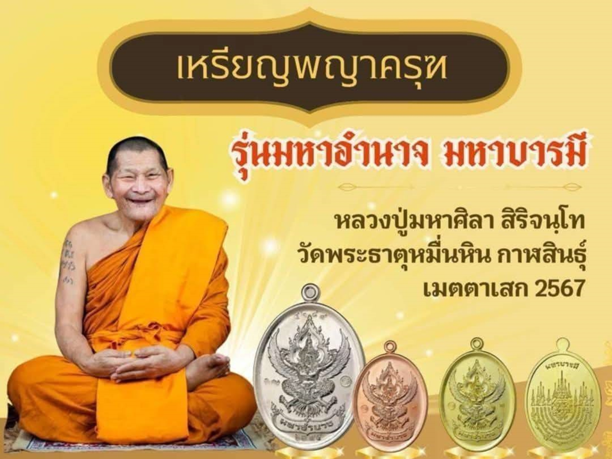 พญาครุฑ อำนาจ วาสนา บารมี หลวงปู่มหาศิลา เมตตาอธิษฐานจิต เนื้ออัลปาก้า (ซีลเดิม ลุ้นเลขสวย) วัดพระธาตุหมื่นหิน จ.กาฬสินธุ์ ปี 2567