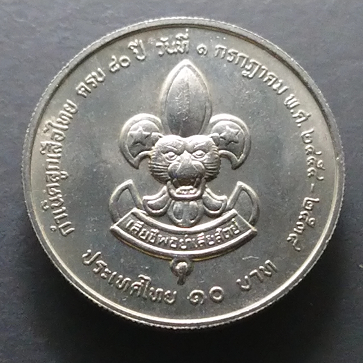 เหรียญ 10 บาท ที่ระลึก 80 ปี ลูกเสือไทย ปี 2534 ไม่ผ่านใช้